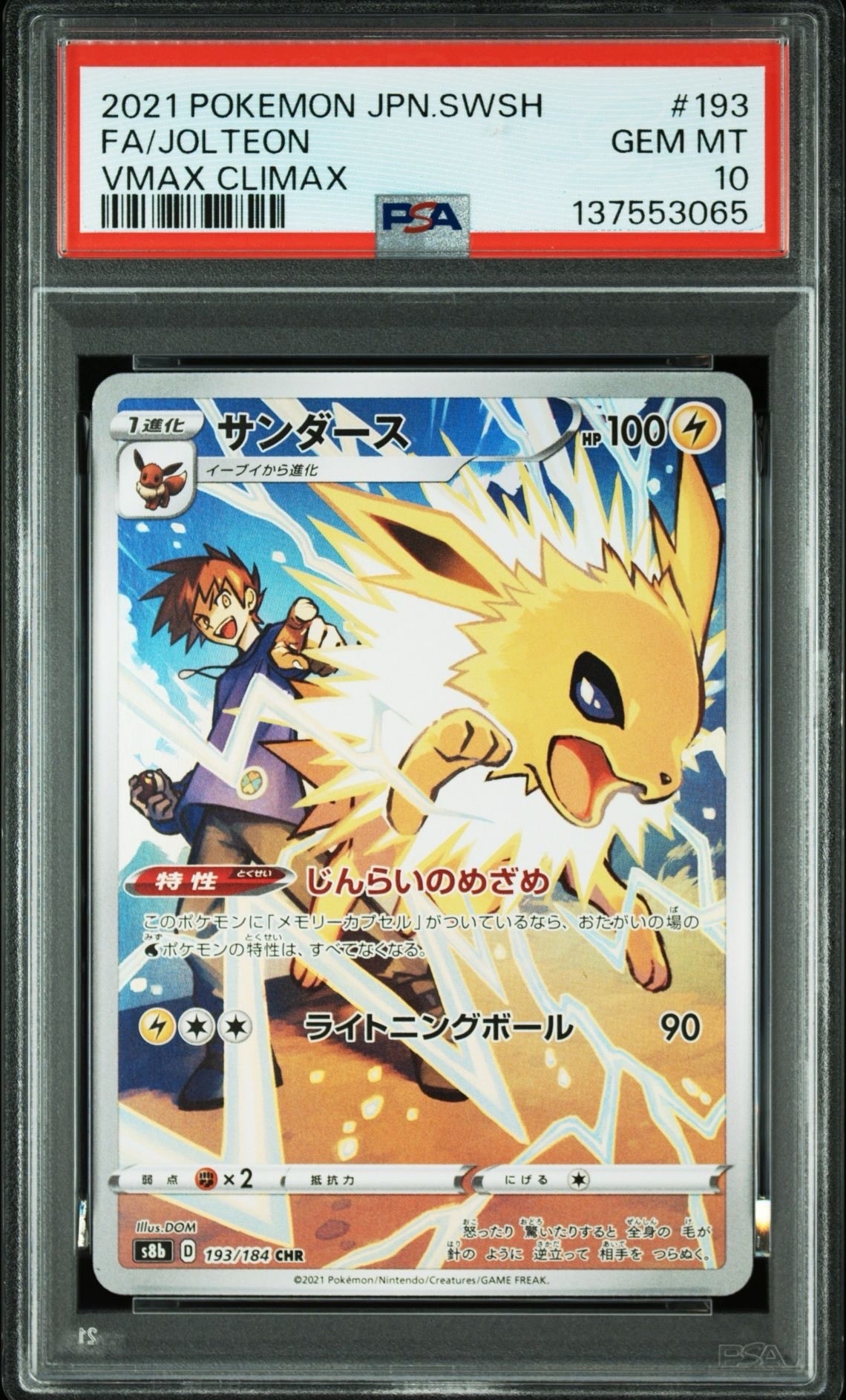 サンダース CHR[s8b 193/184](ハイクラスパック「VMAXクライマックス」)