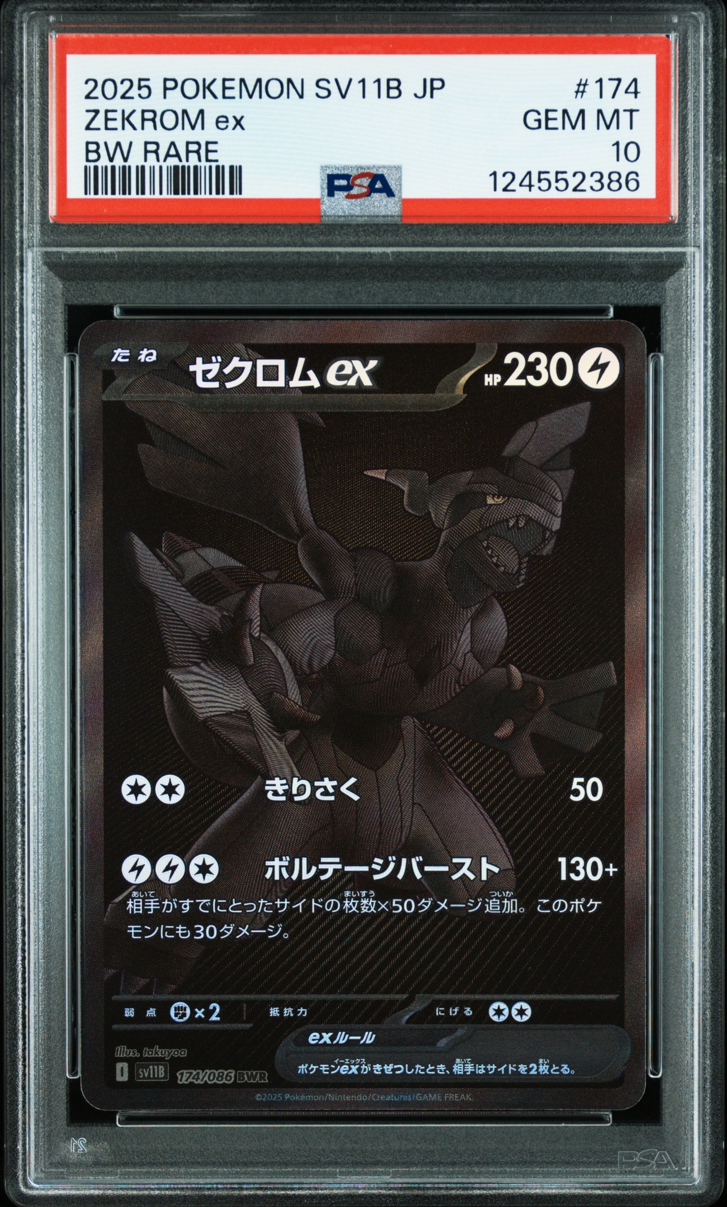 ゼクロムex BWR [SV11B 174/086](拡張パック「ブラックボルト」)