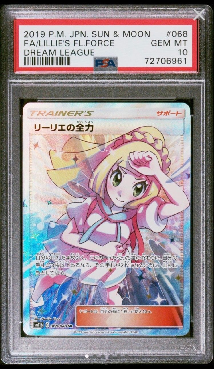 リーリエの全力 SR[SM11b 068/049](強化拡張パック「ドリームリーグ」)