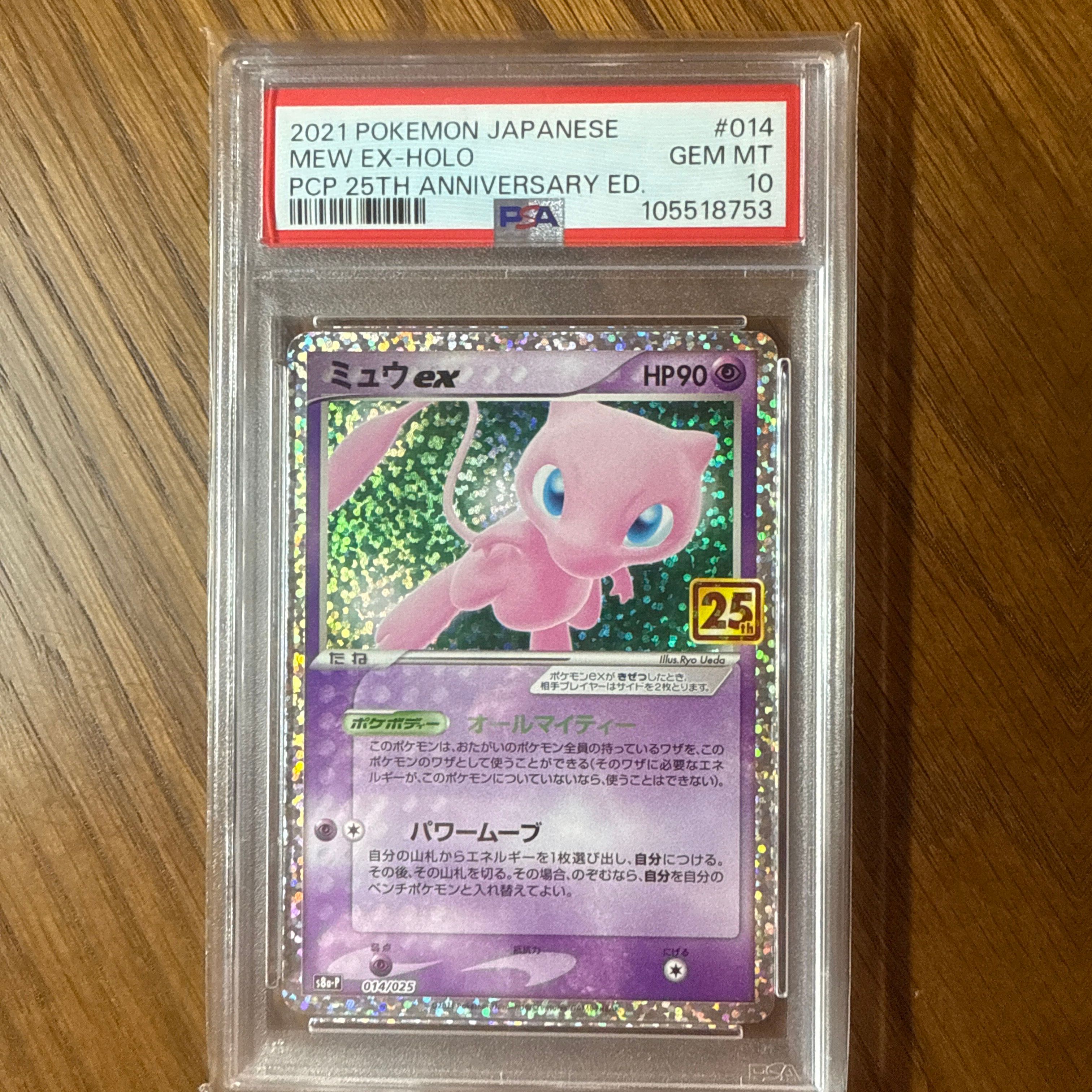 ミュウex: プロモ[S8a-P 014/025](プロモカードパック 25th ANNIVERSARY edition)