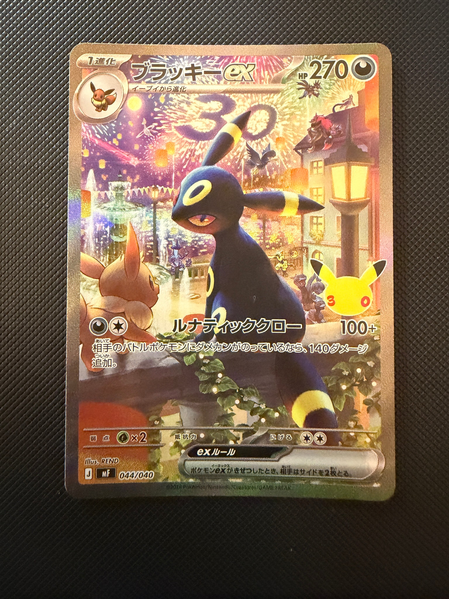 ブラッキーex SAR仕様 [MF 044/040](構築デッキ「30th CELEBRATION プレミアムデッキセット エーフィ・ブラッキー」)
