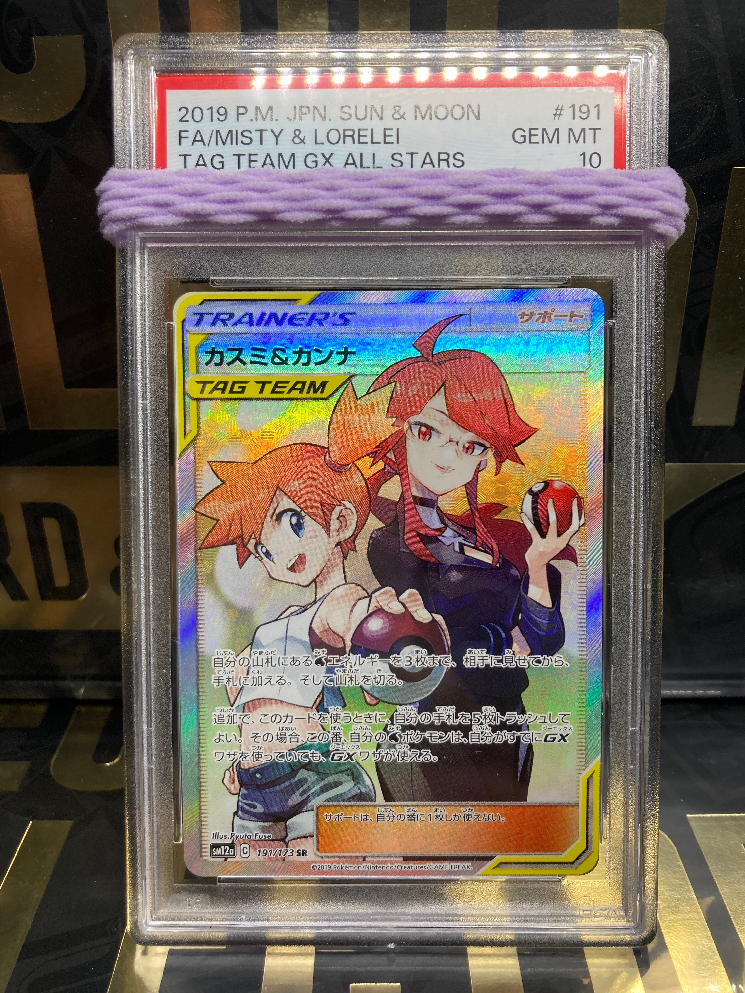 カスミ&カンナ SR[SM12a 191/173](ハイクラスパック「TAG TEAM GX タッグオールスターズ」)