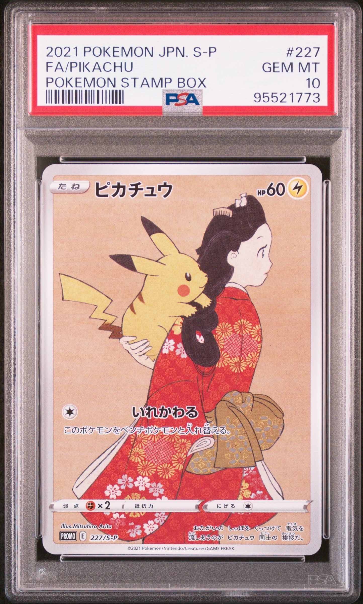 ピカチュウ: プロモ[S-P 227](プロモーションカード 「ポケモン切手BOX 見返り美人・月に雁セット」)