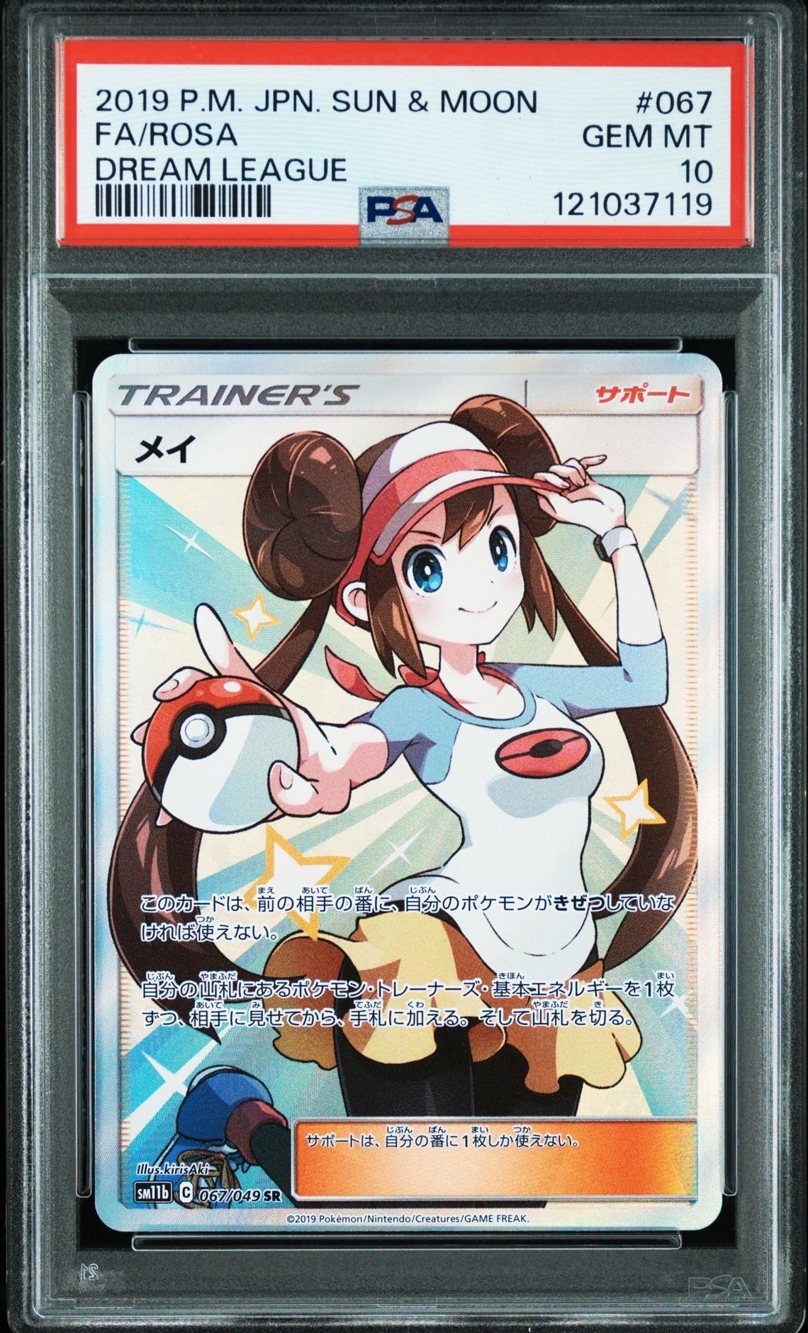 メイ SR[SM11b 067/049](強化拡張パック「ドリームリーグ」)