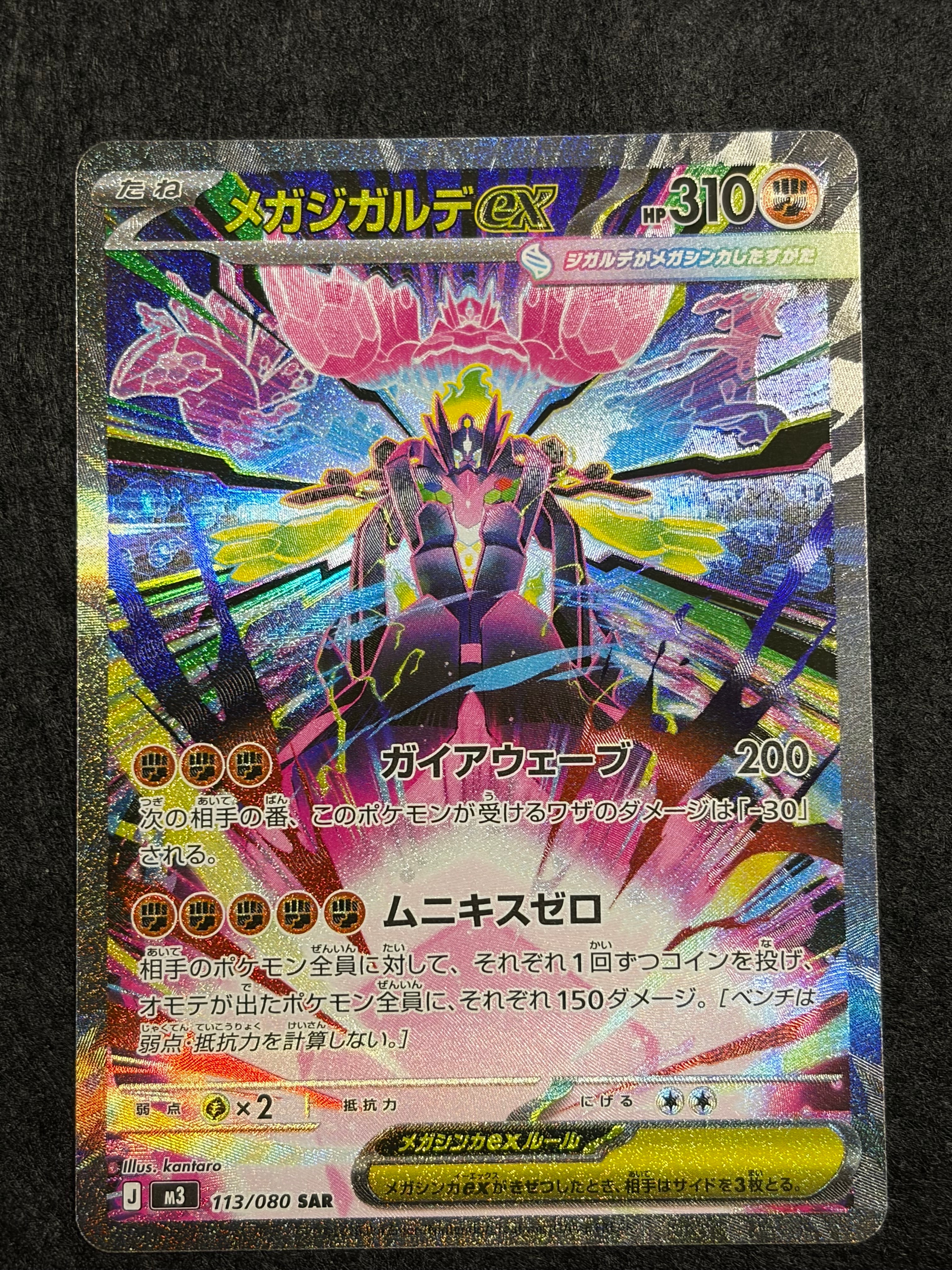 メガジガルデex SAR [M3 113/080](拡張パック「ムニキスゼロ」)