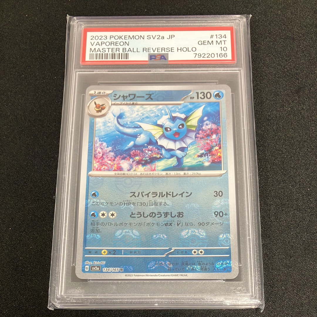 シャワーズ R: マスターボールミラー[SV2a 134/165](強化拡張パック「ポケモンカード151」)