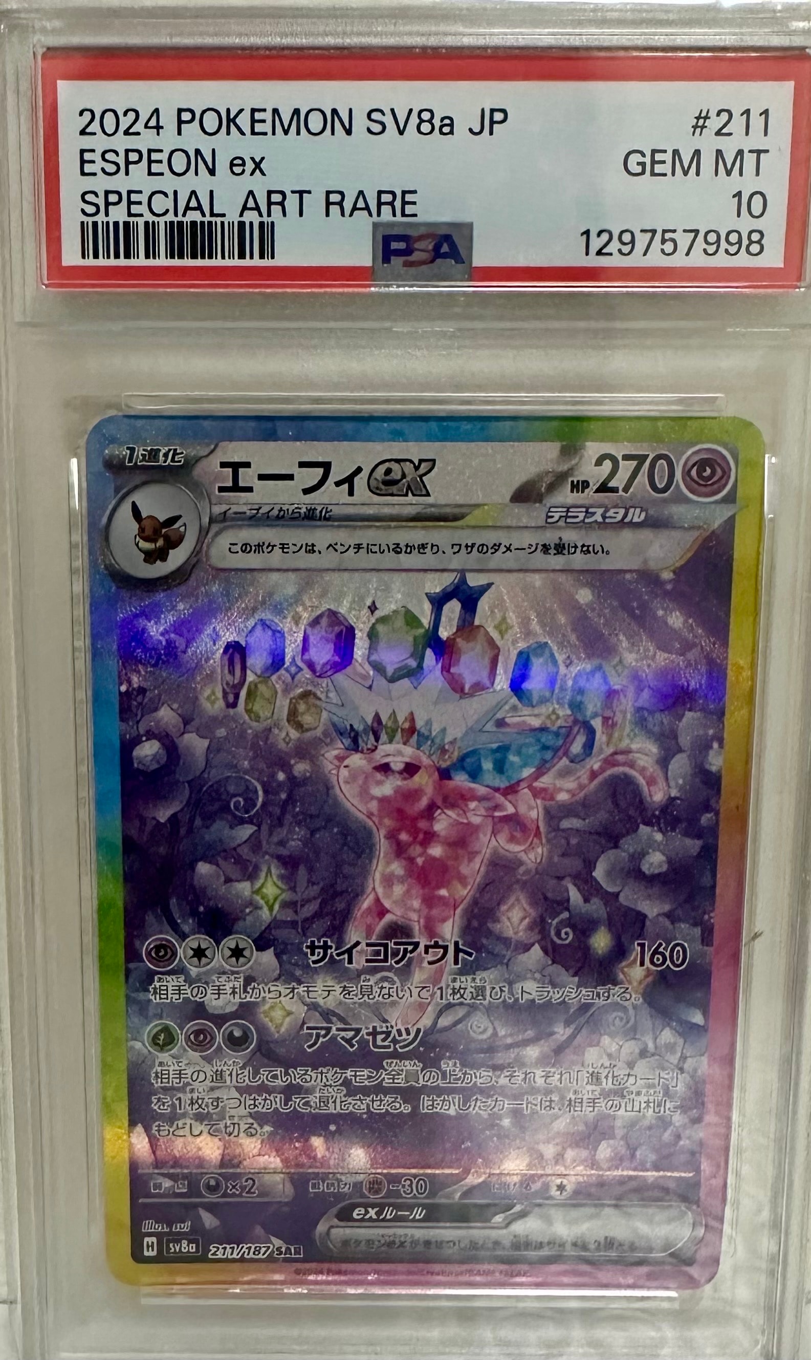エーフィex SAR [SV8a 211/187](ハイクラスパック「テラスタルフェスex」)