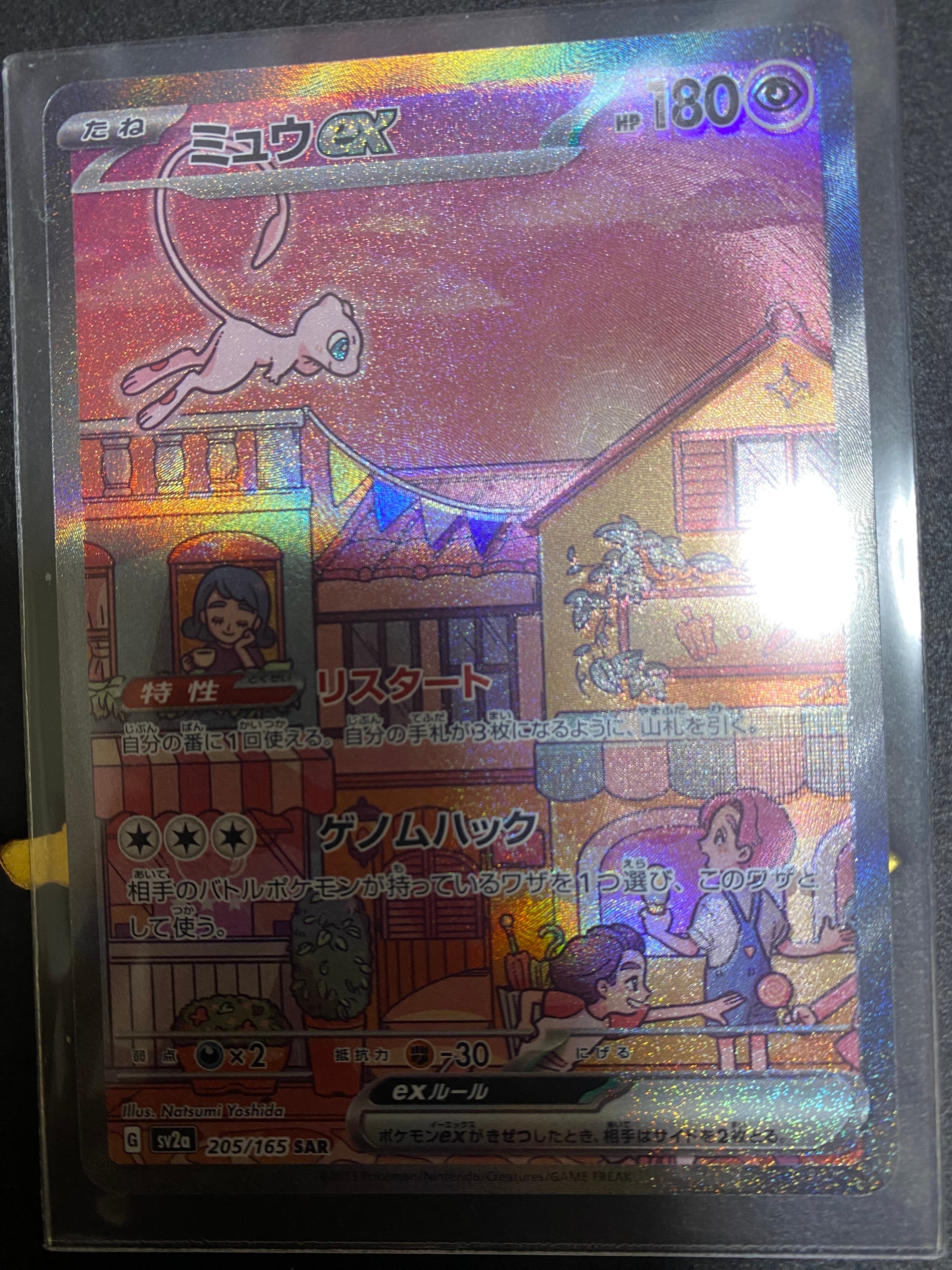 ミュウex SAR[SV2a 205/165](強化拡張パック「ポケモンカード151」)