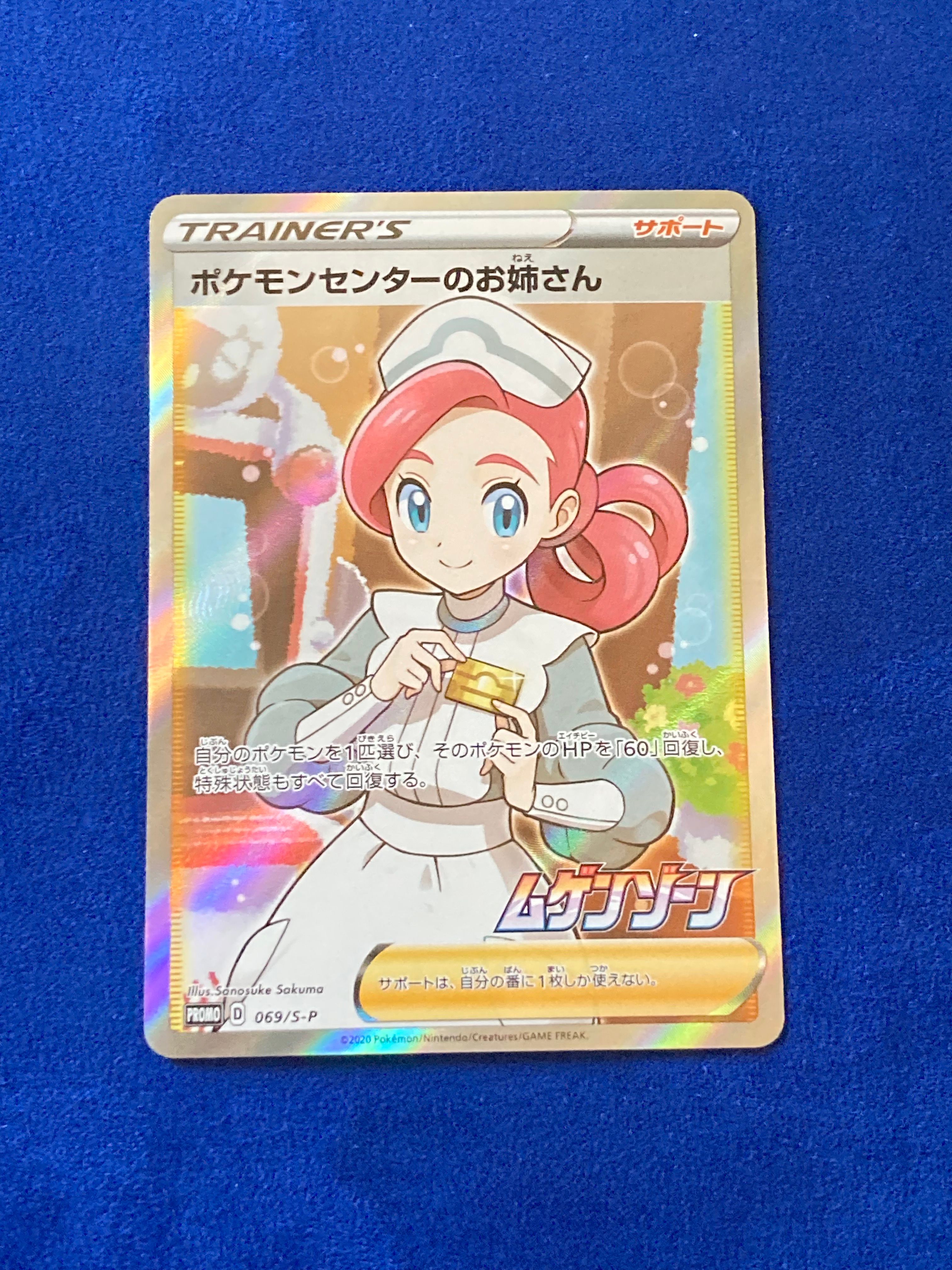 ポケモンセンターのお姉さん: プロモ[S-P 069](プロモーションカード「S-P」)