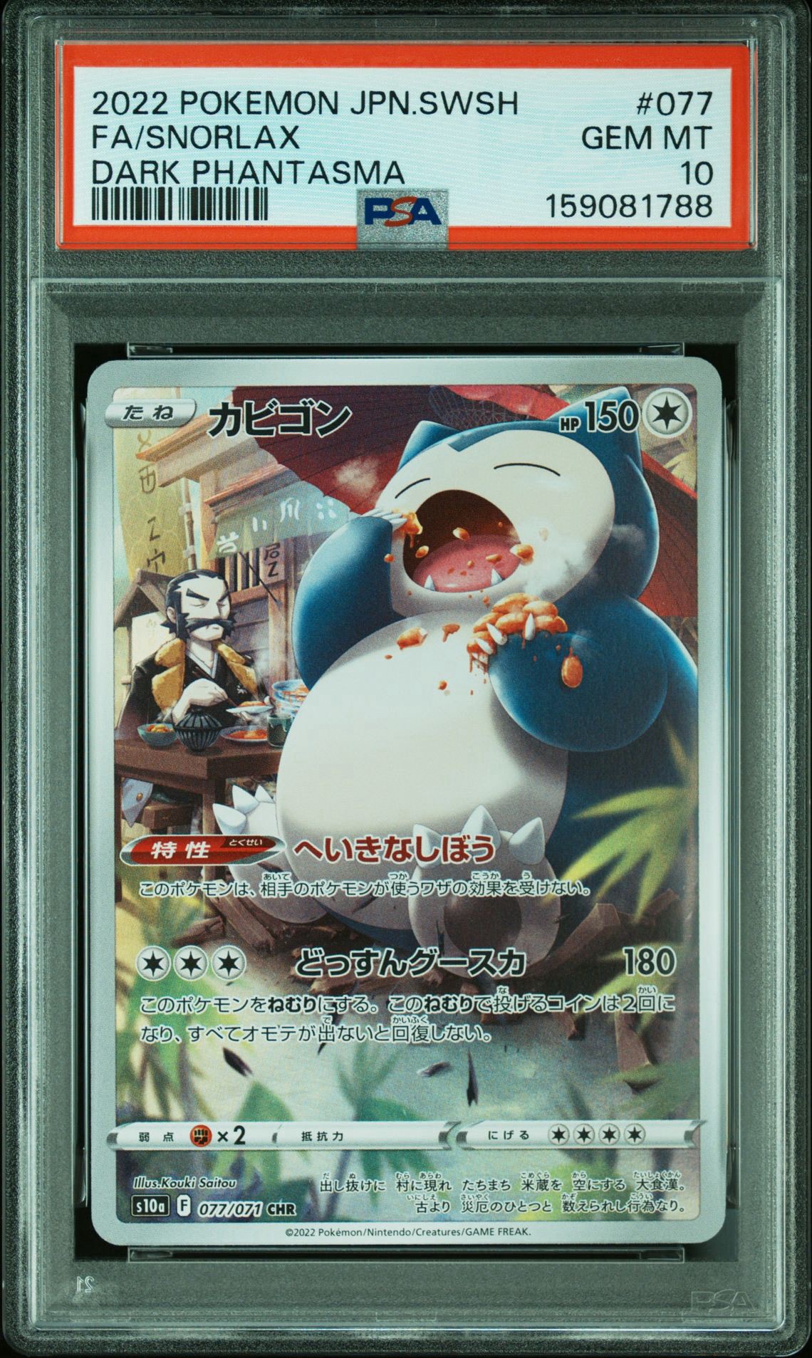 PSA10】カビゴン CHR[s10a 077/071](強化拡張パック「ダーク