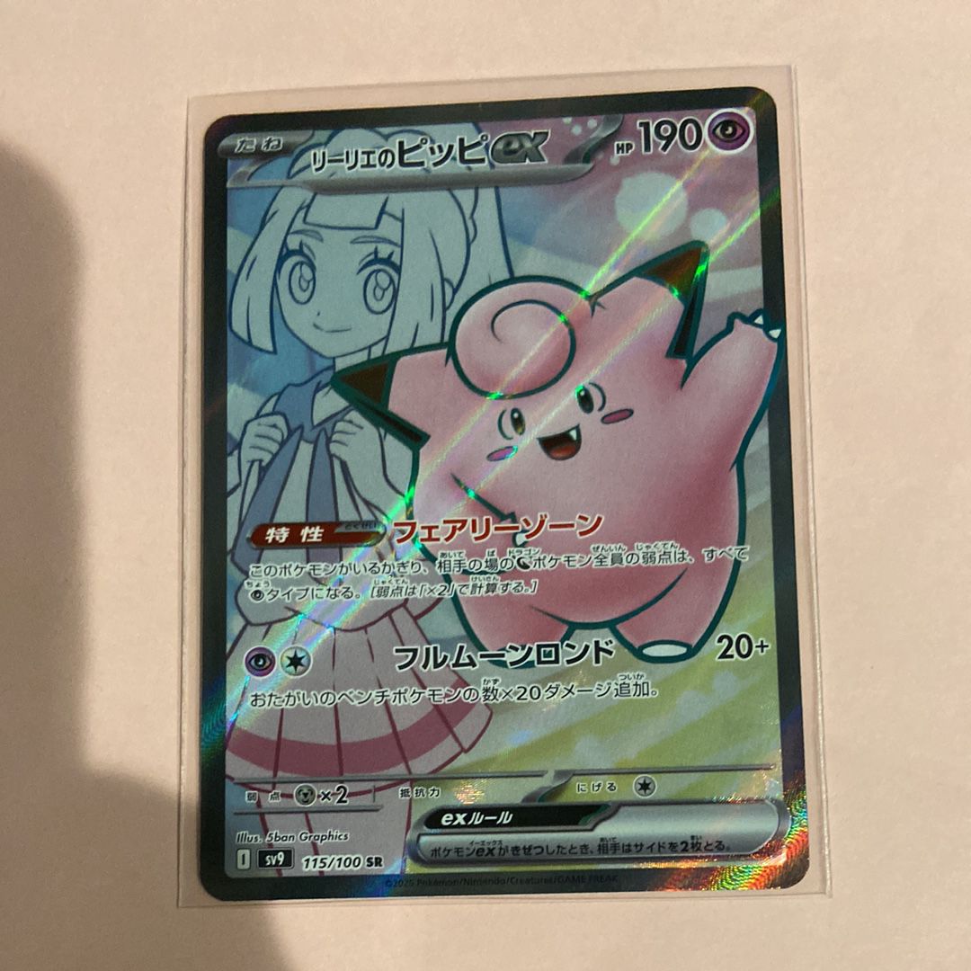 リーリエのピッピex SR [SV9 115/100](拡張パック「バトルパートナーズ」)
