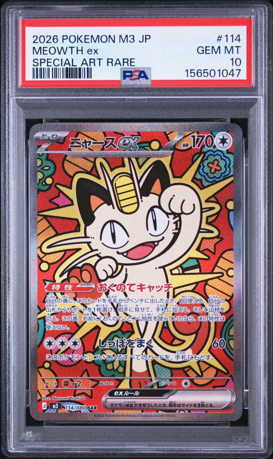 ニャースex SAR [M3 114/080](拡張パック「ムニキスゼロ」)通販・買取