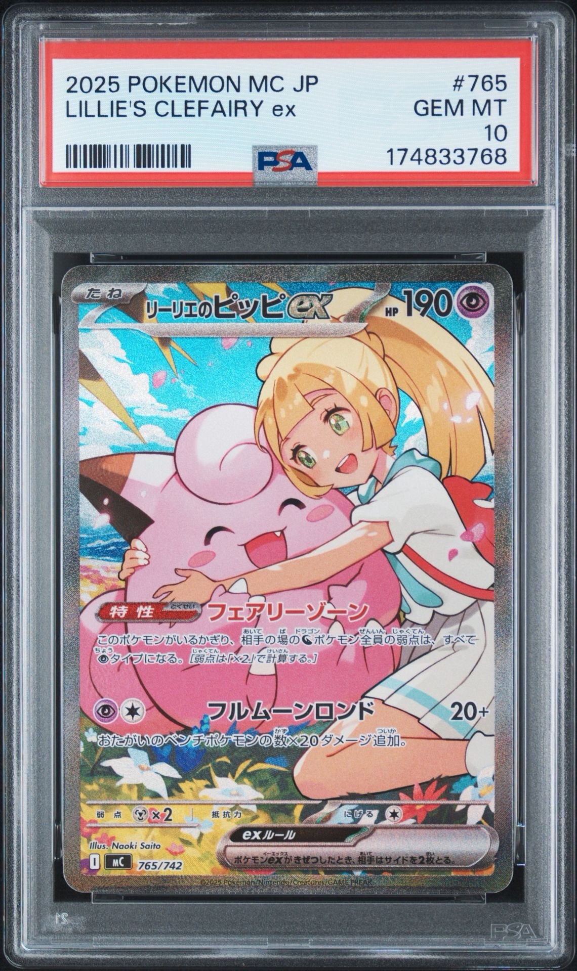 リーリエのピッピex SAR仕様 [MC 765/742](スタートデッキ100「バトルコレクション」)