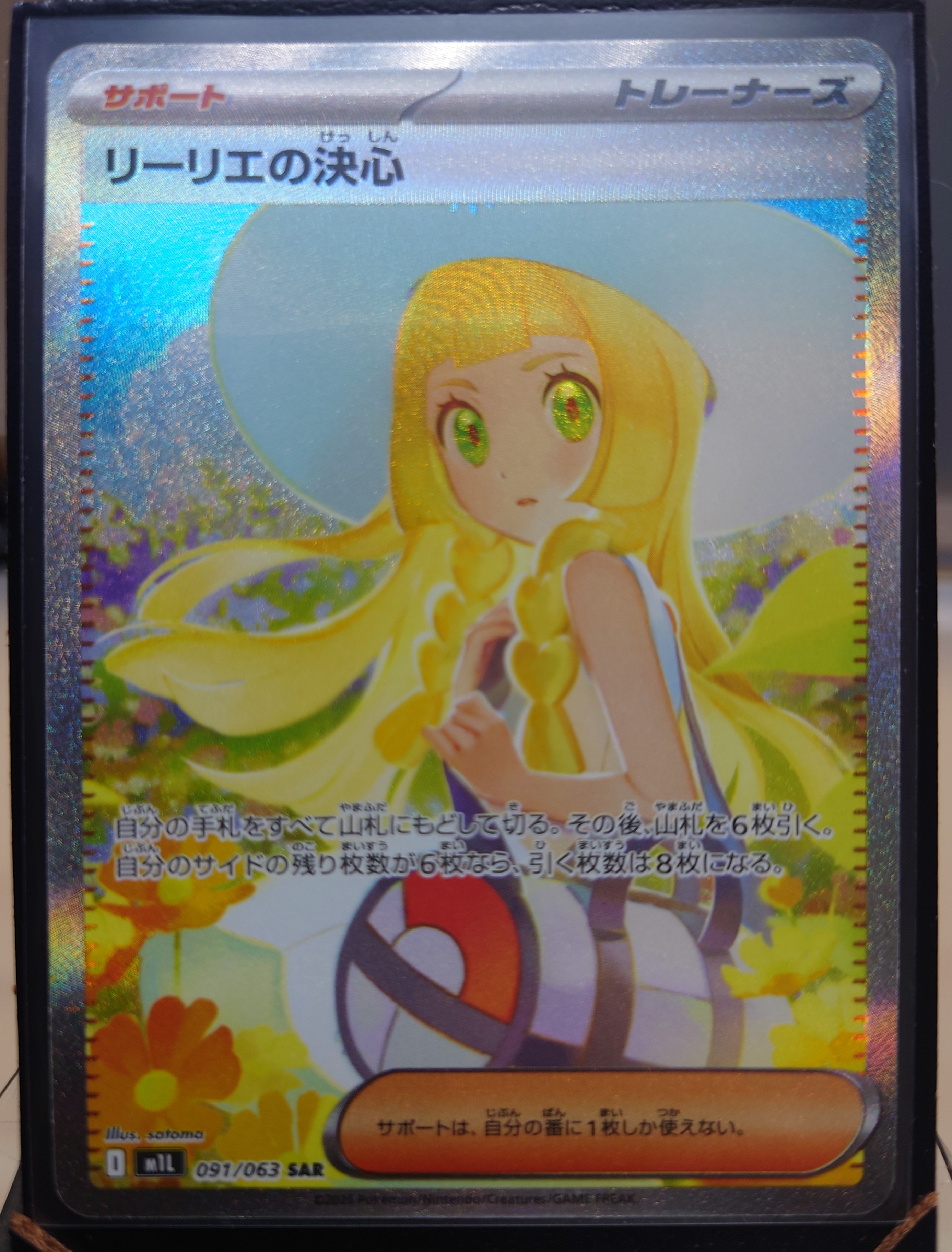 リーリエの決心 SAR [M1L 091/063](拡張パック「メガブレイブ」)
