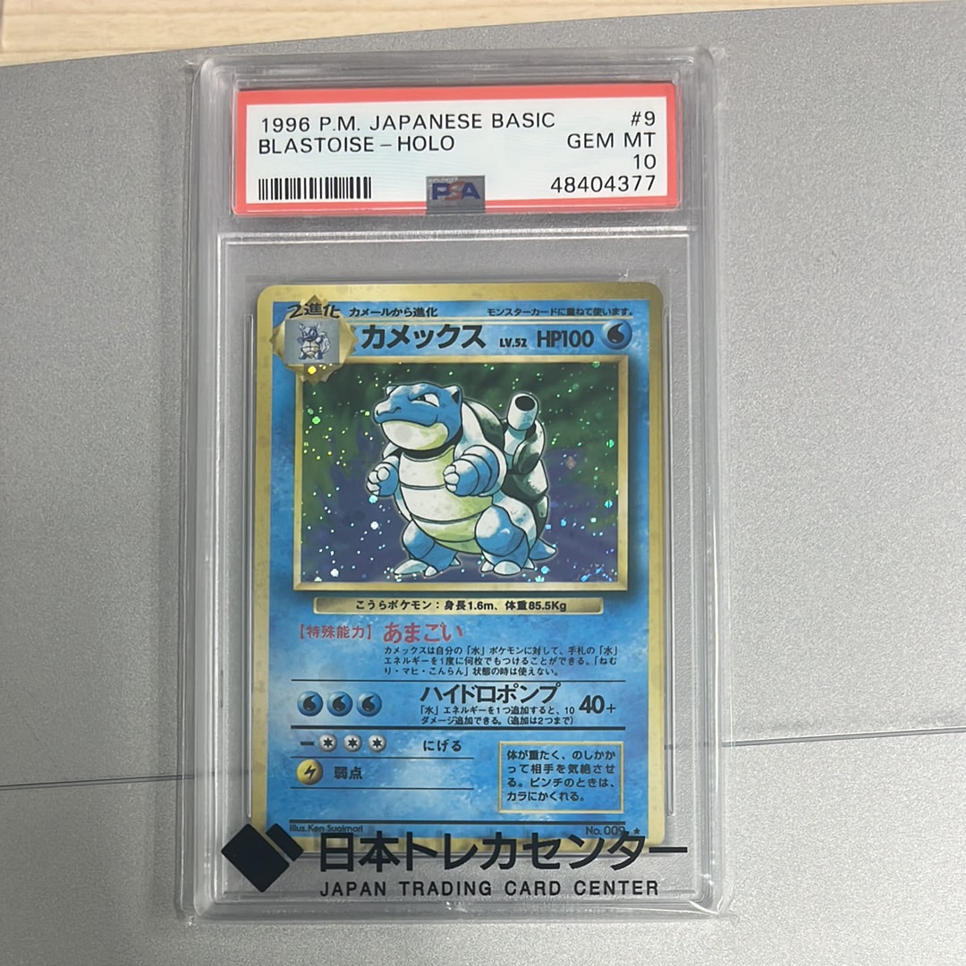 PSA9】カメックス ☆ : 旧裏 [PMCG1-2](拡張パック