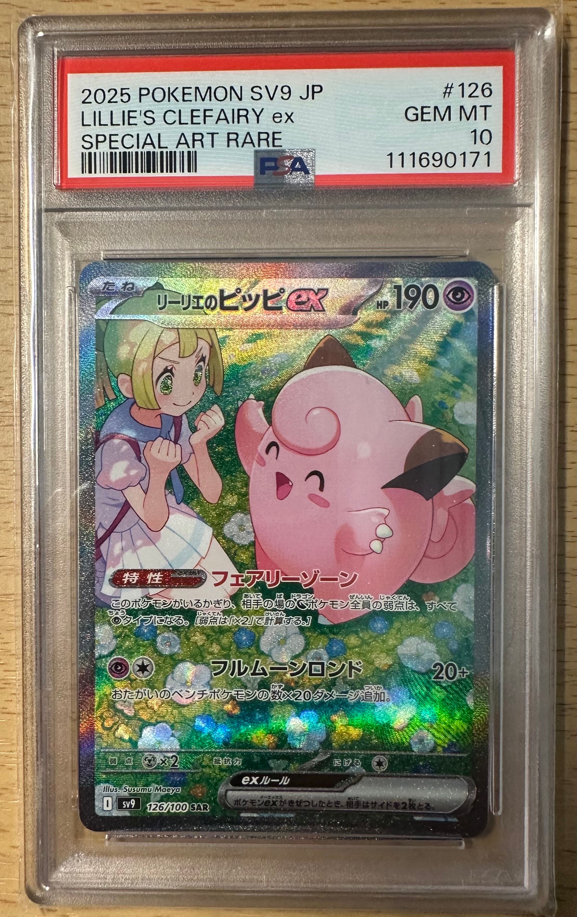 リーリエのピッピex SAR [SV9 126/100](拡張パック「バトルパートナーズ」)