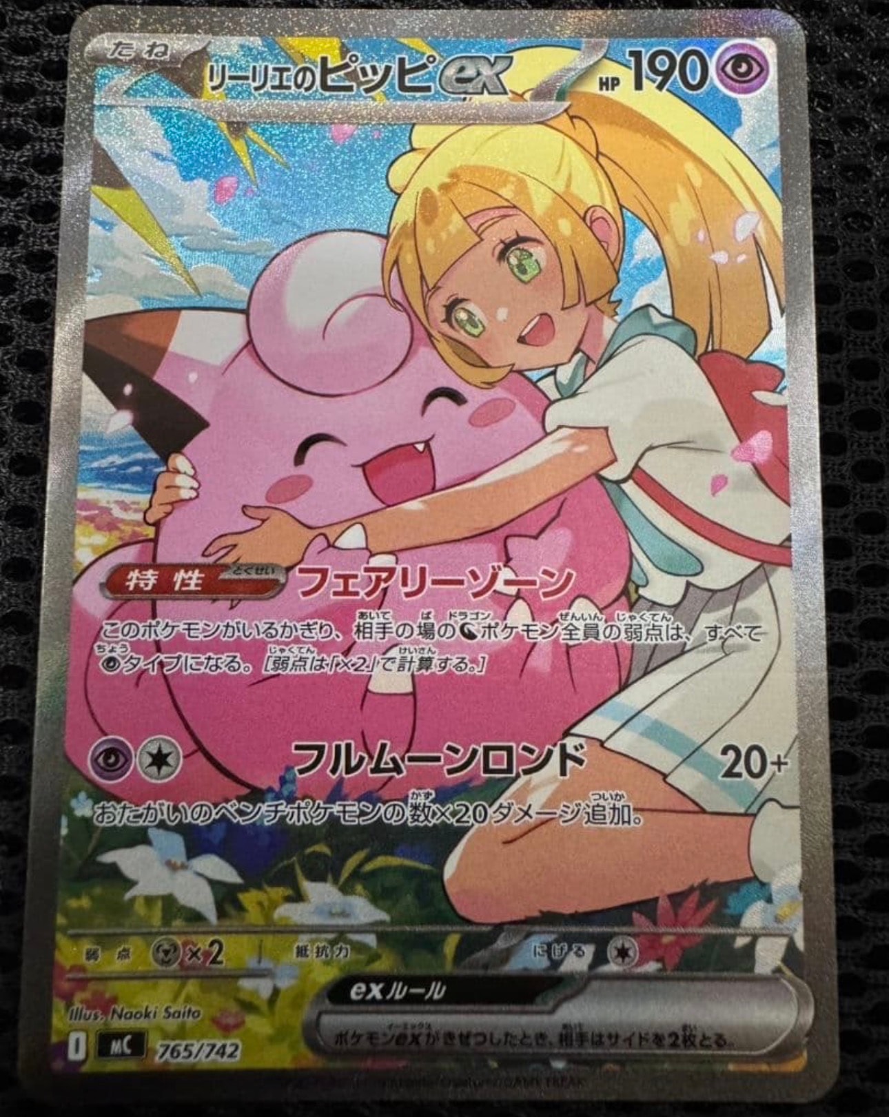 リーリエのピッピex SAR仕様 [MC 765/742](スタートデッキ100「バトルコレクション」)