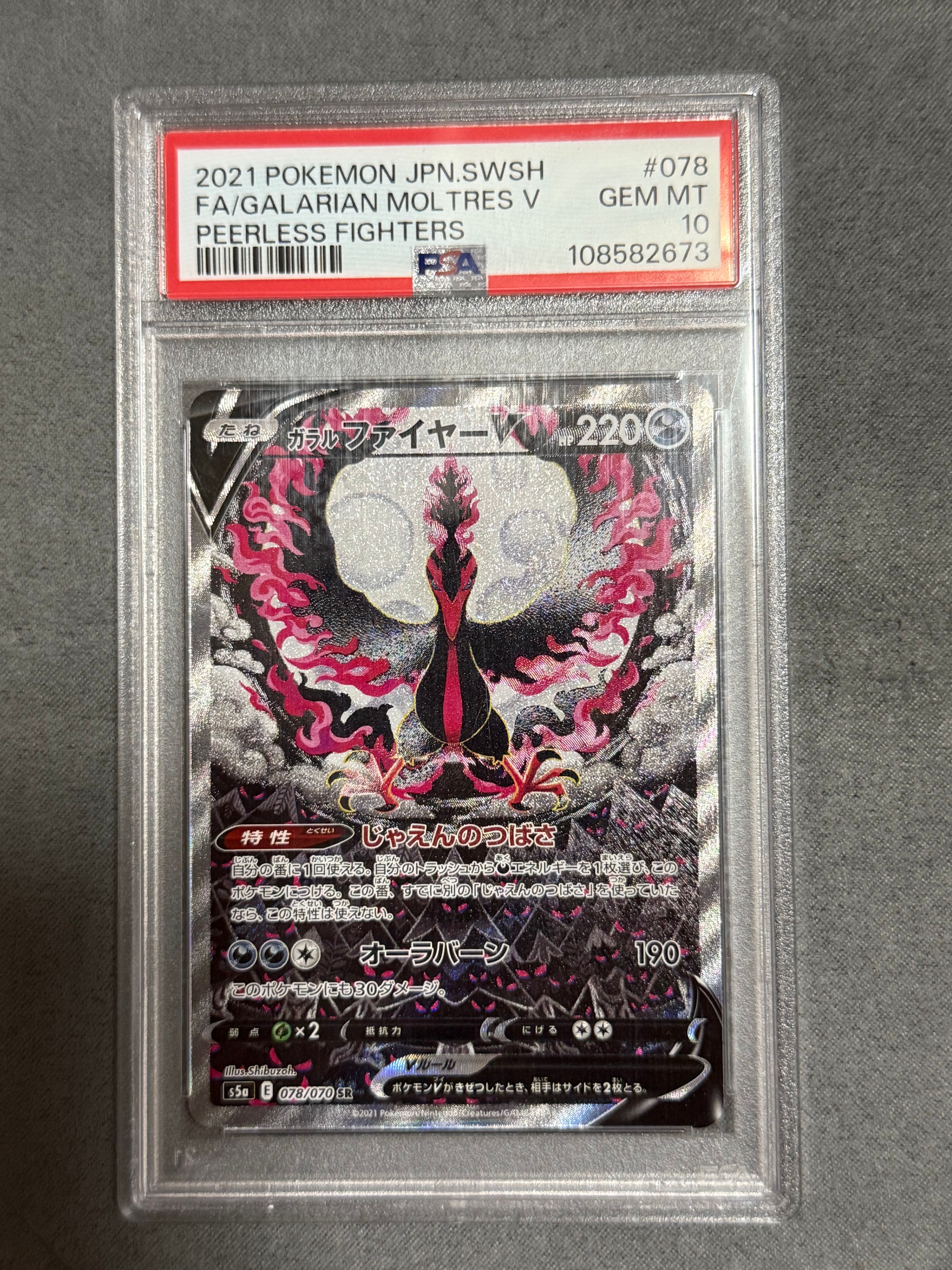 ガラルファイヤーV SR: SA[S5a 078/070](強化拡張パック「双璧のファイター」)