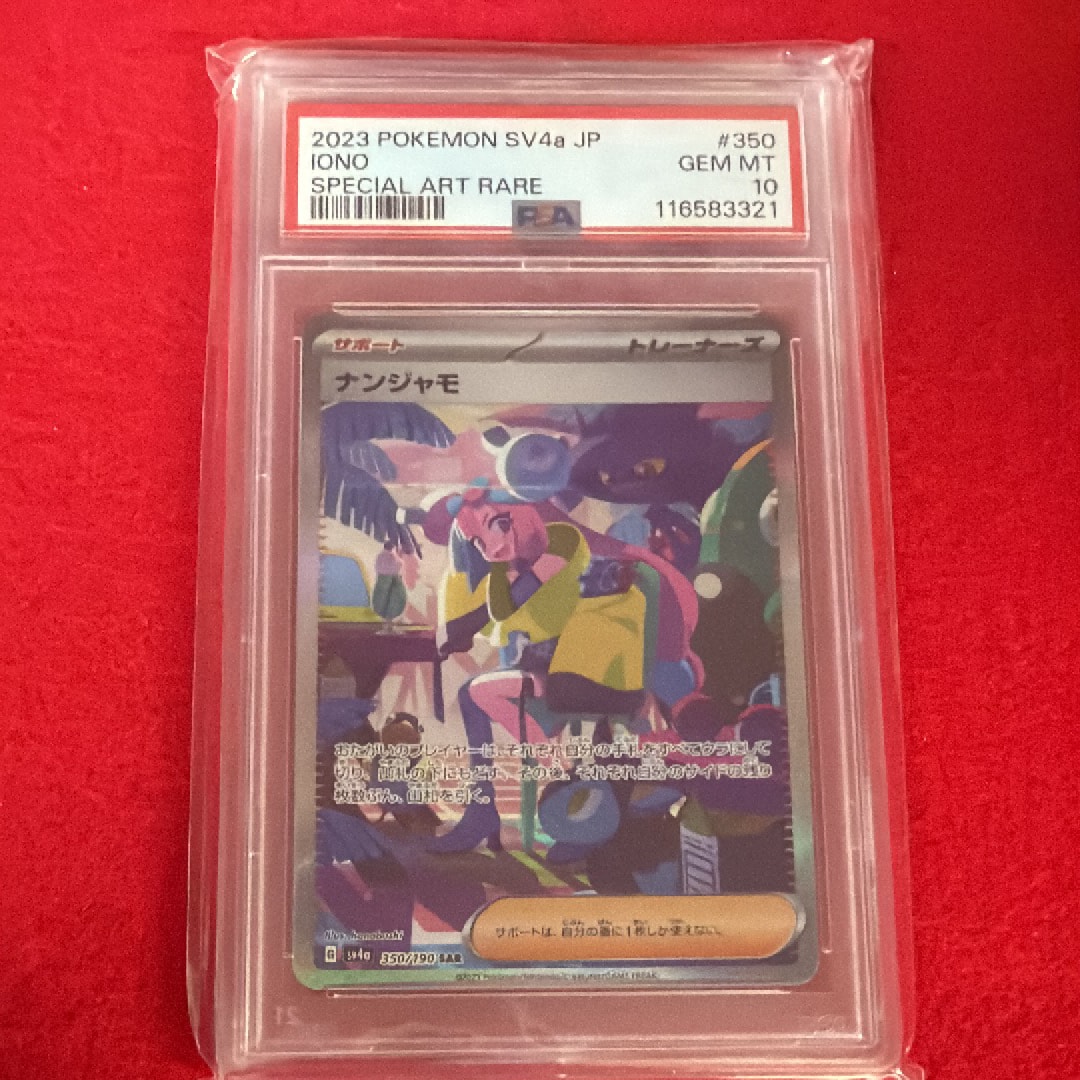 PSA10】ナンジャモ SAR [SV4a 350/190](ハイクラスパック「シャイニー
