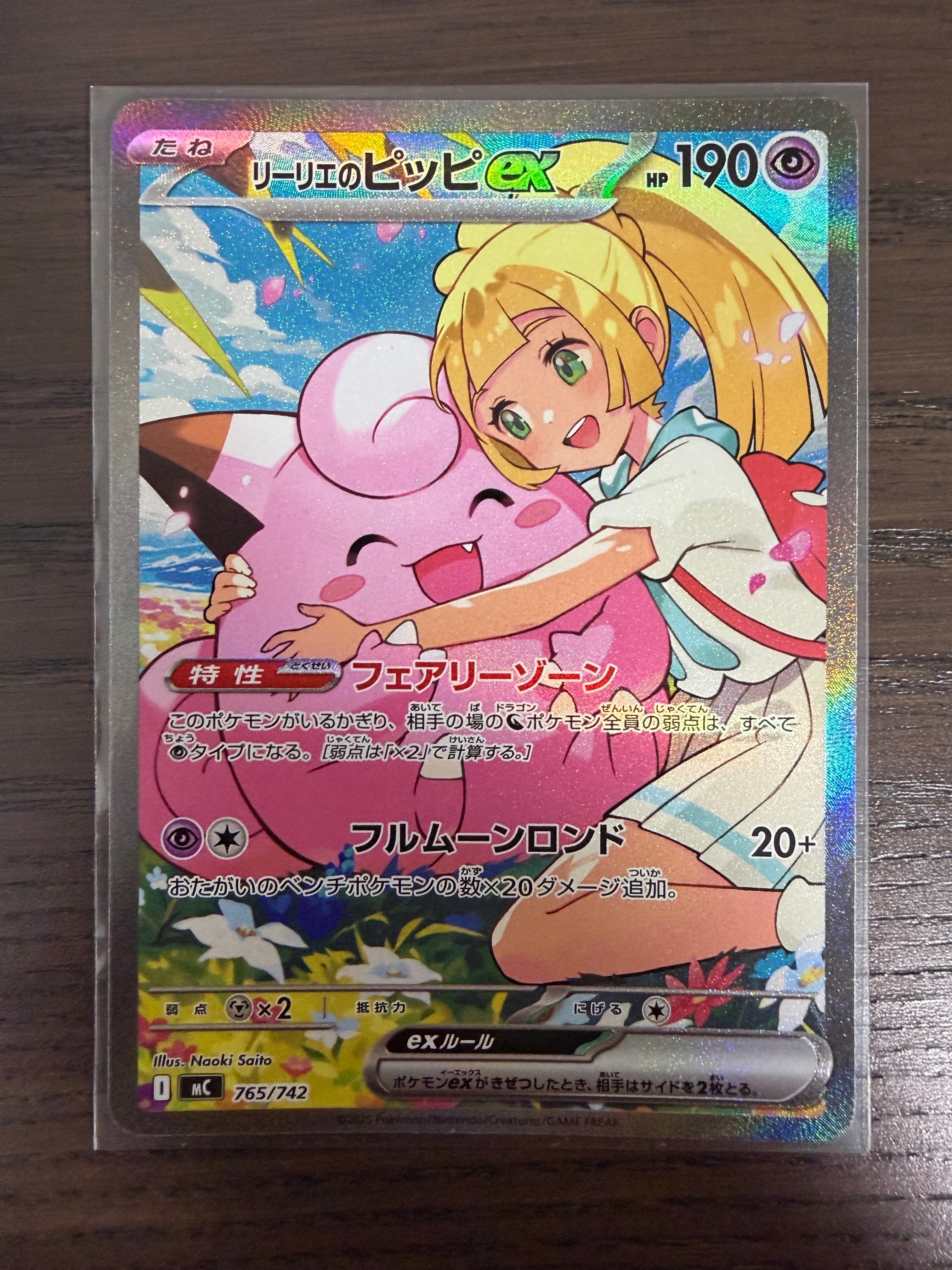 リーリエのピッピex SAR仕様 [MC 765/742](スタートデッキ100「バトルコレクション」)