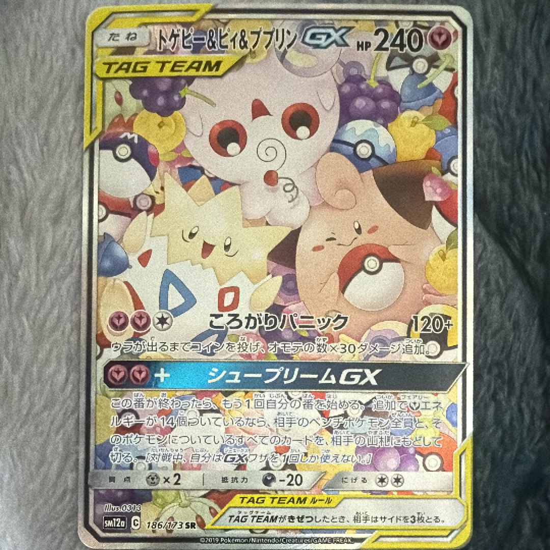トゲピー&ピィ&ププリンGX SR: SA[SM12a 186/173](ハイクラスパック「TAG TEAM GX タッグオールスターズ」)