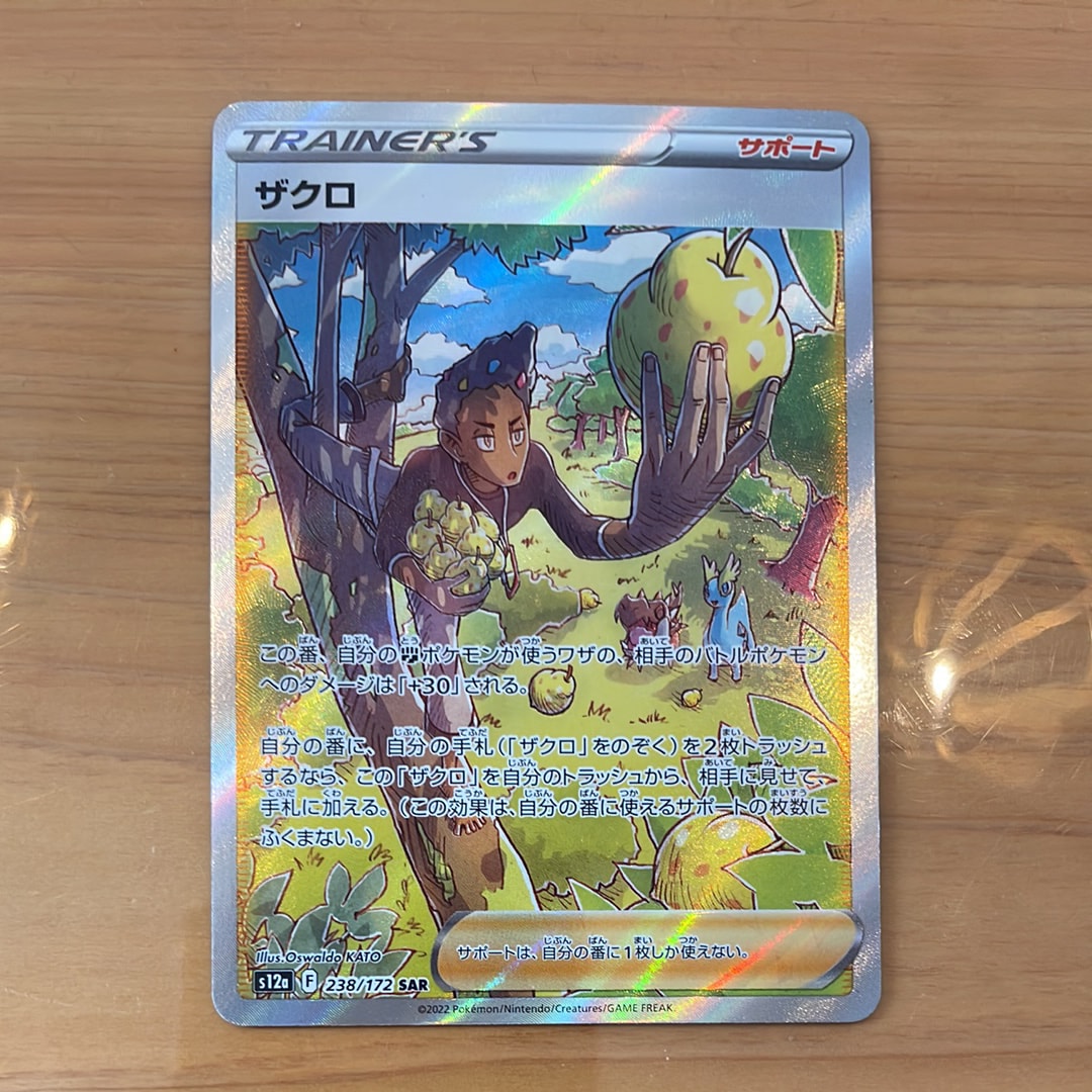 ザクロ SAR[s12a 238/172](ハイクラスパック「VSTARユニバース」)