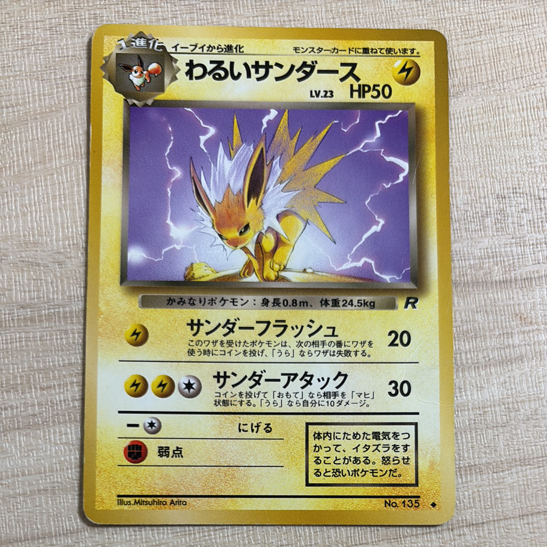 わるいサンダース ◆ : 旧裏 [PMCG4 No.135](拡張パック「ロケット団」)