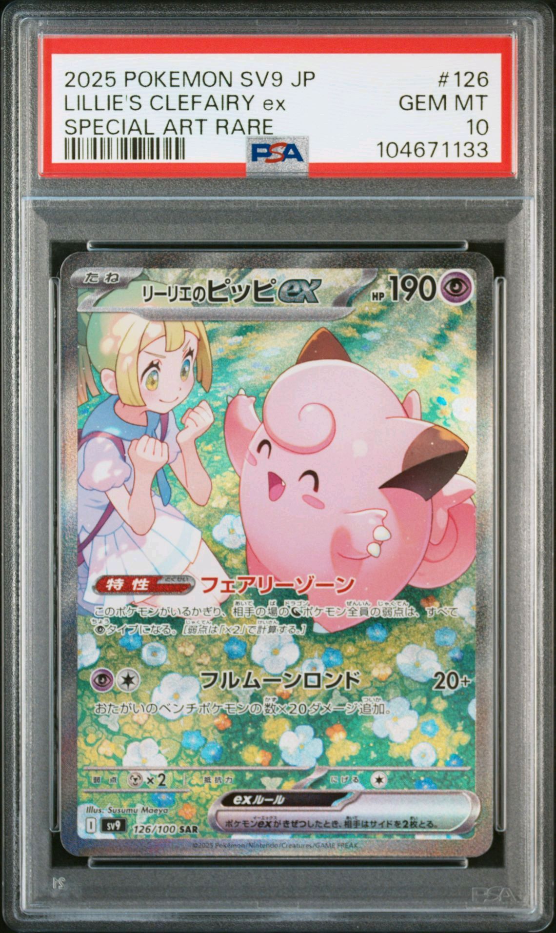 リーリエのピッピex SAR [SV9 126/100](拡張パック「バトルパートナーズ」)