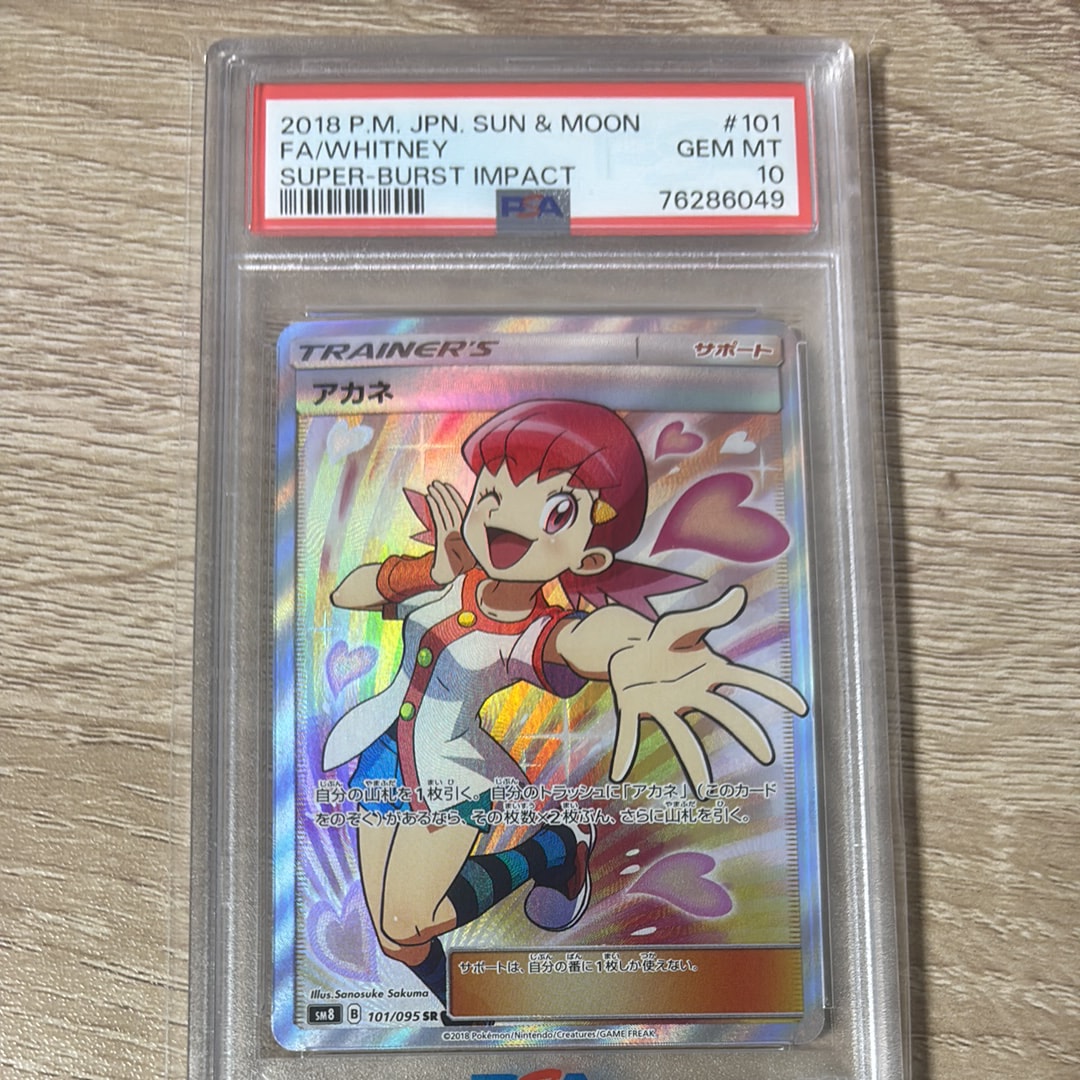 アカネ SR[SM8 101/095](拡張パック「超爆インパクト」)の新品/中古