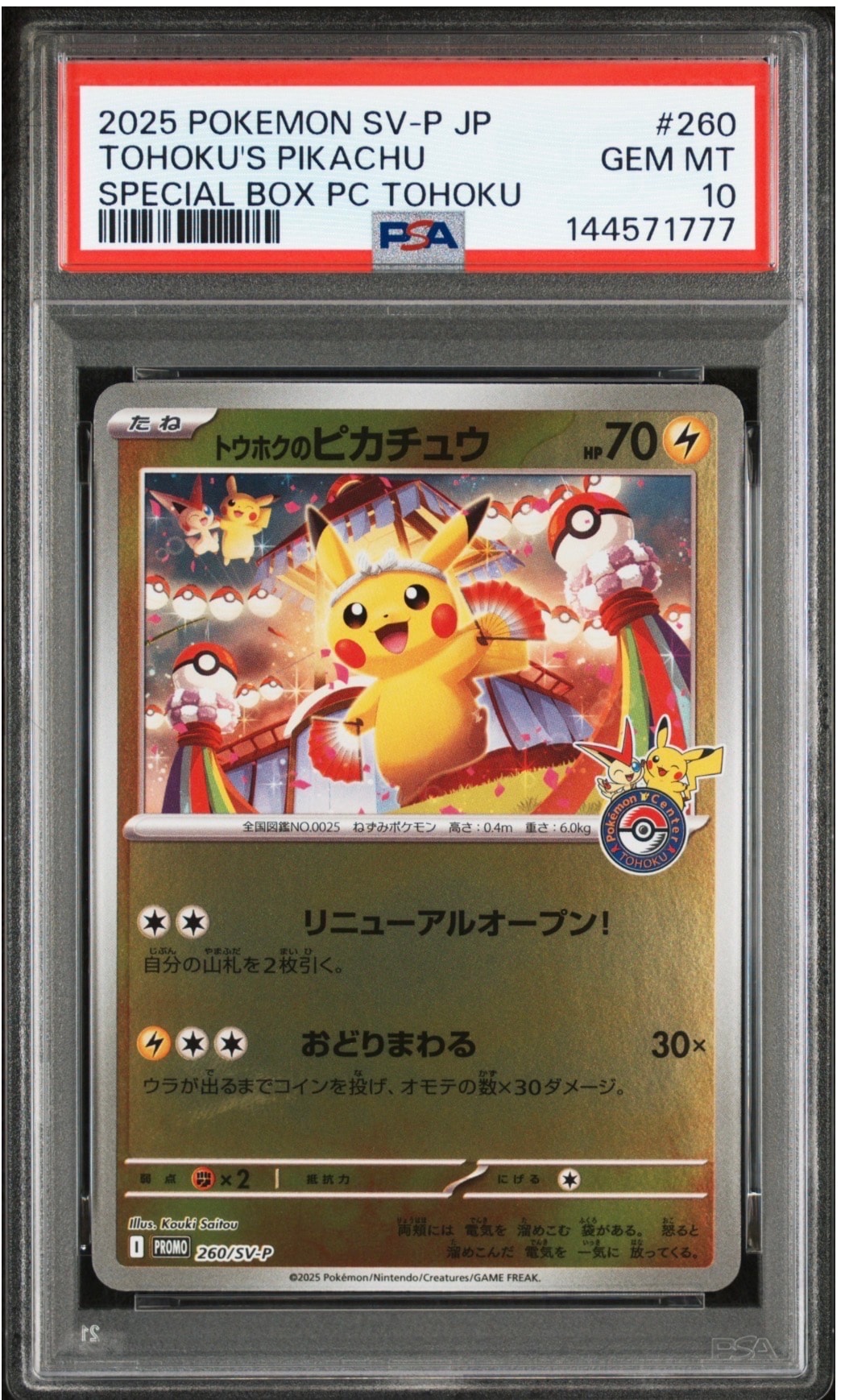 トウホクのピカチュウ P [SV-P 260](スペシャルBOX「ポケモンセンタートウホク」)