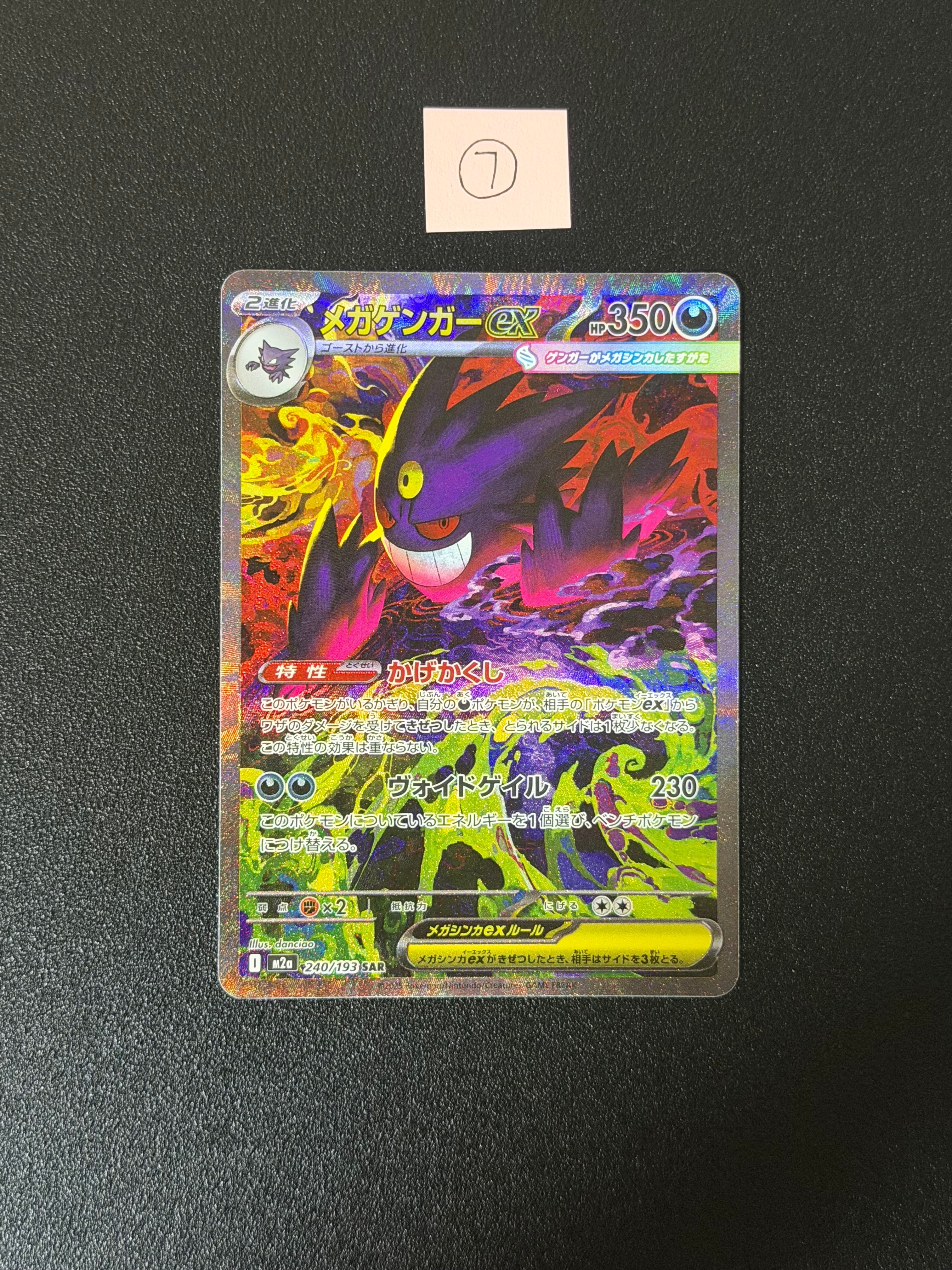状態B】メガゲンガーex SAR [M2a 240/193](ハイクラスパック「MEGA