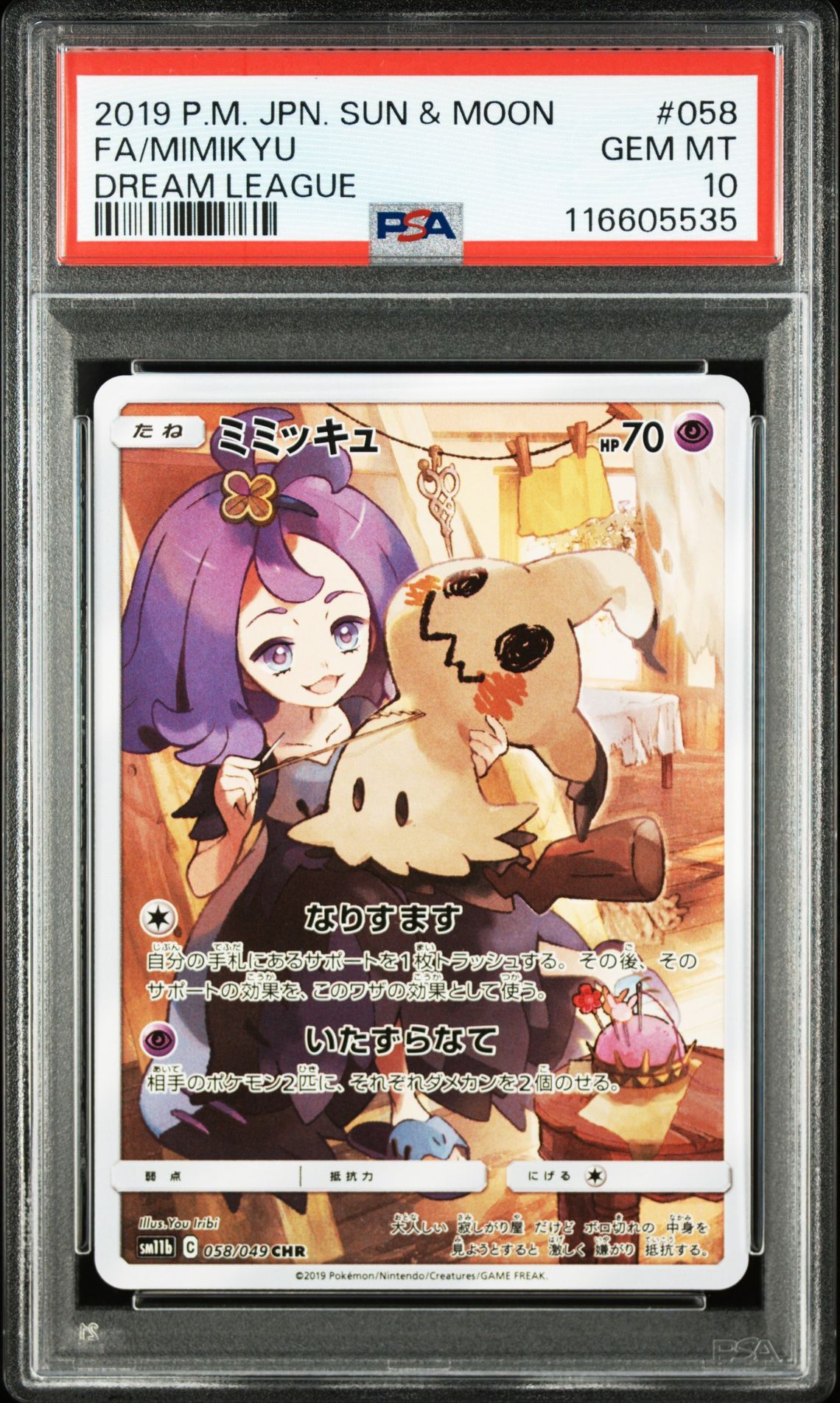 ミミッキュ (アセロラ) CHR[SM11b 058/049](強化拡張パック「ドリームリーグ」)