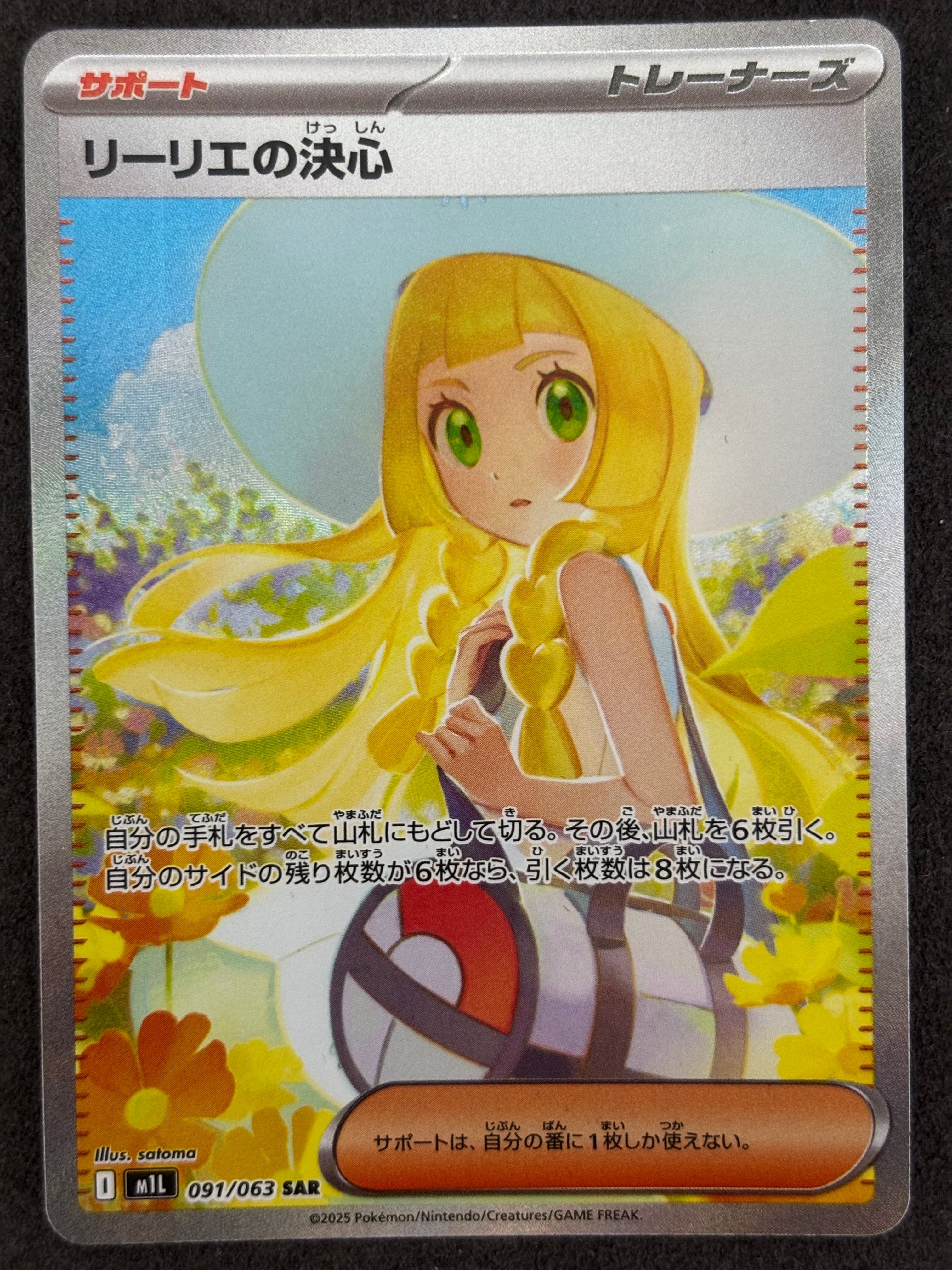 リーリエの決心 SAR [M1L 091/063](拡張パック「メガブレイブ」)