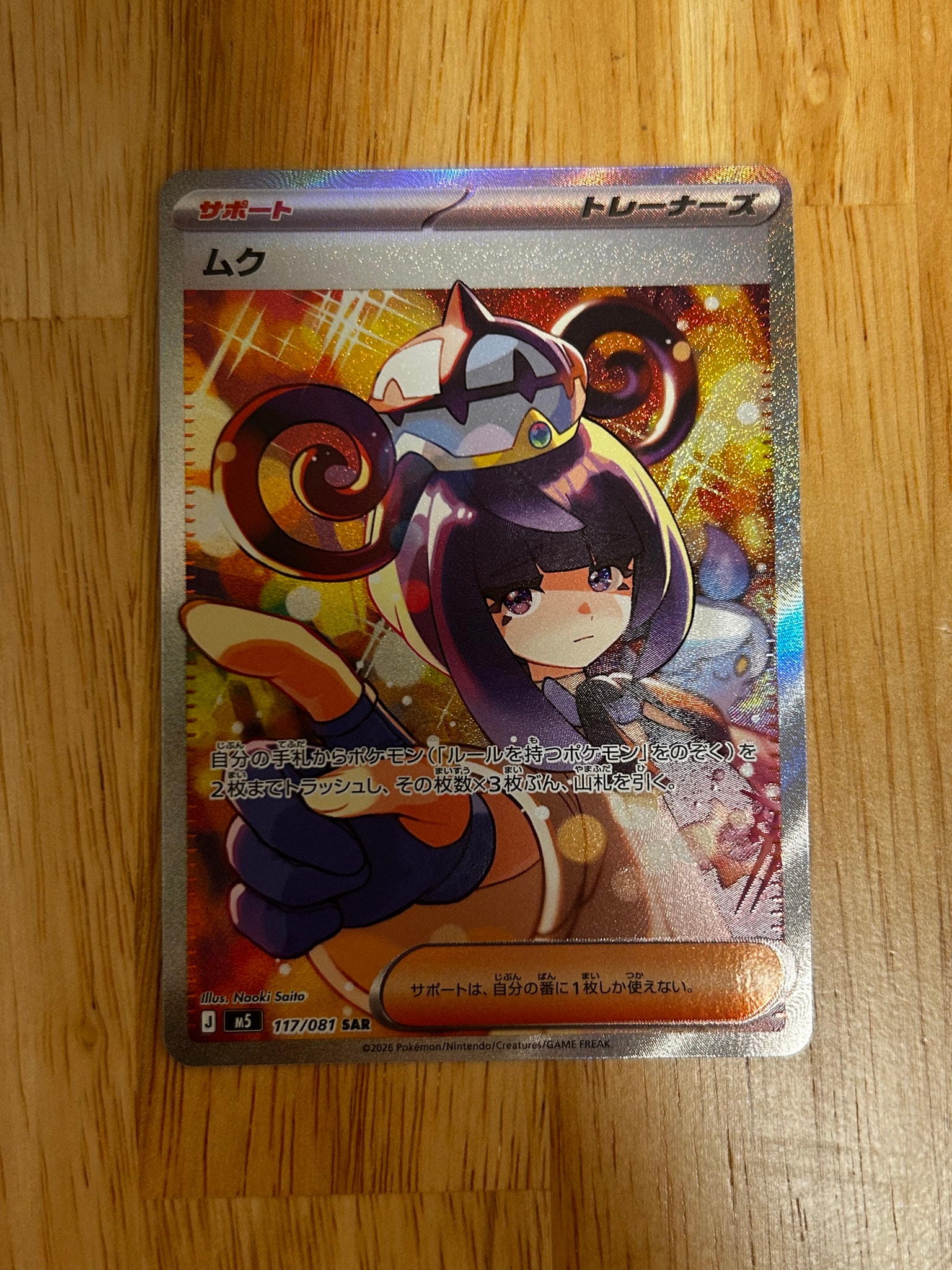 ムク SAR [M5 117/081](拡張パック「アビスアイ」)通販・買取・相場