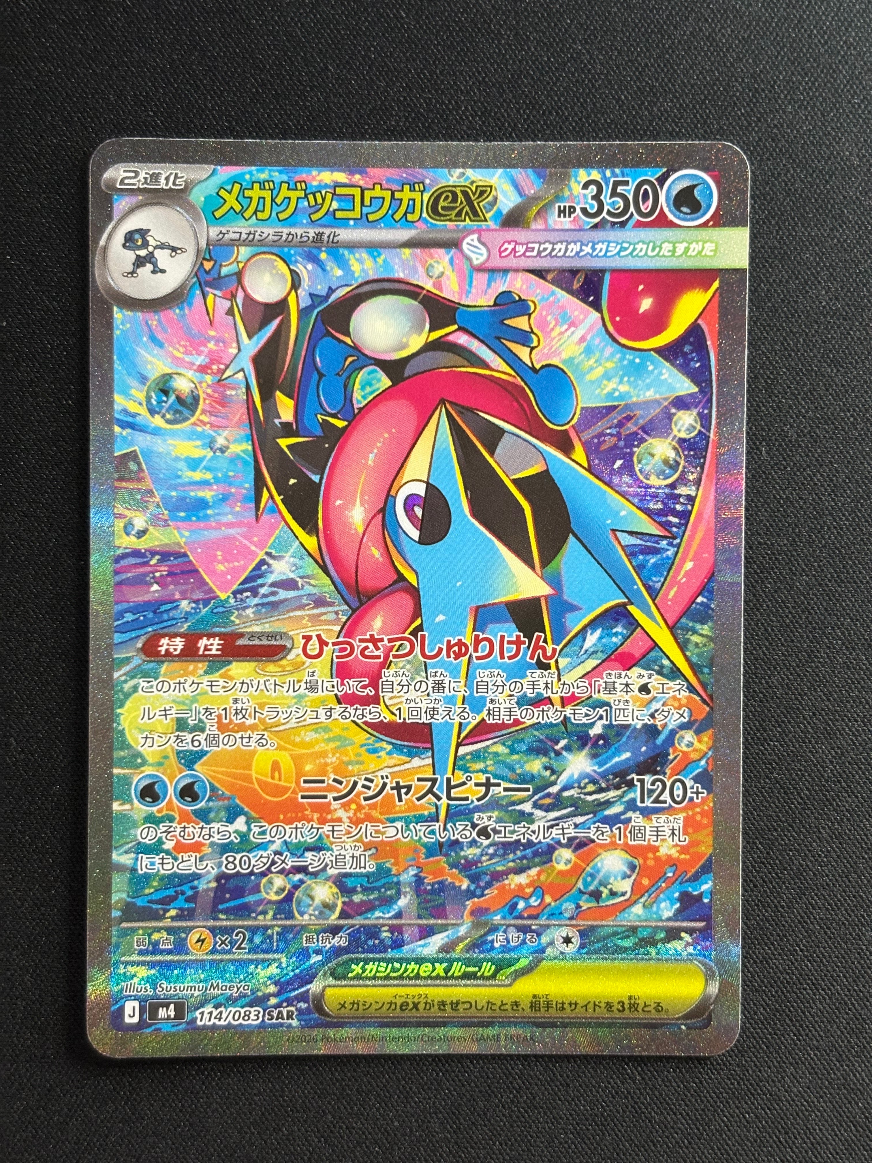 メガゲッコウガex SAR [M4 114/083](拡張パック「ニンジャスピナー」)