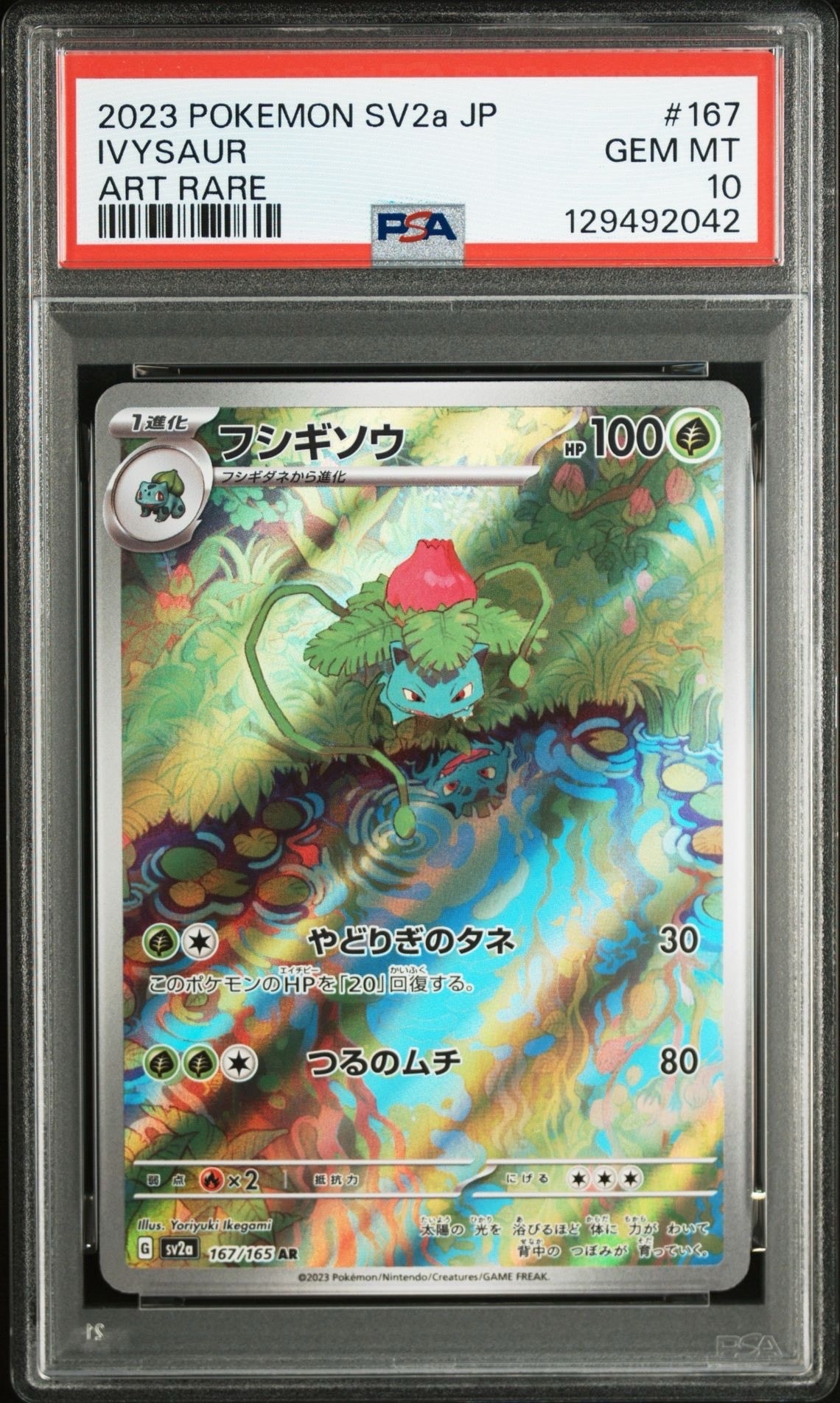 フシギソウ AR[SV2a 167/165](強化拡張パック「ポケモンカード151」)