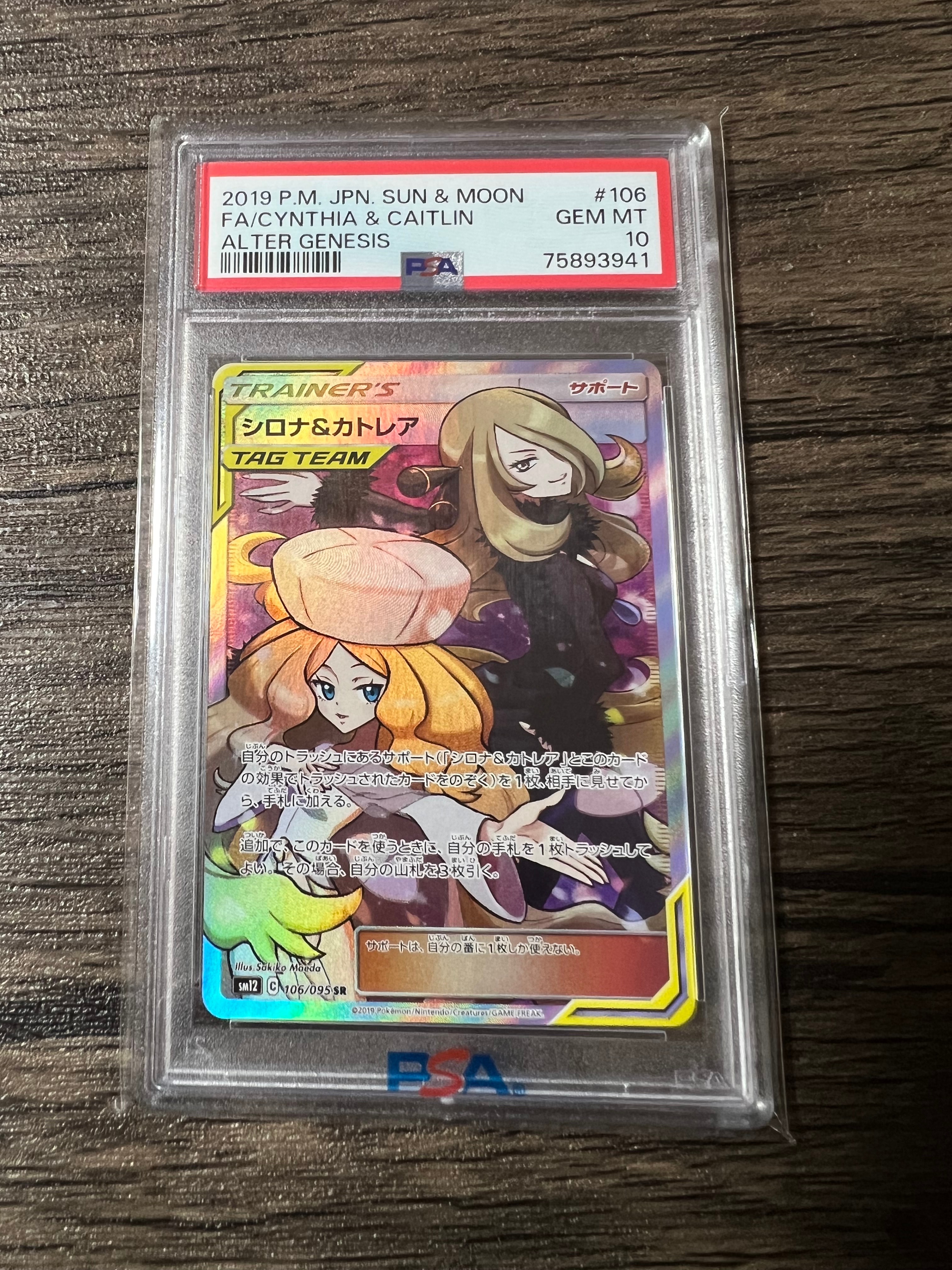 シロナ&カトレア SR[SM12 106/095](拡張パック「オルタージェネシス」)