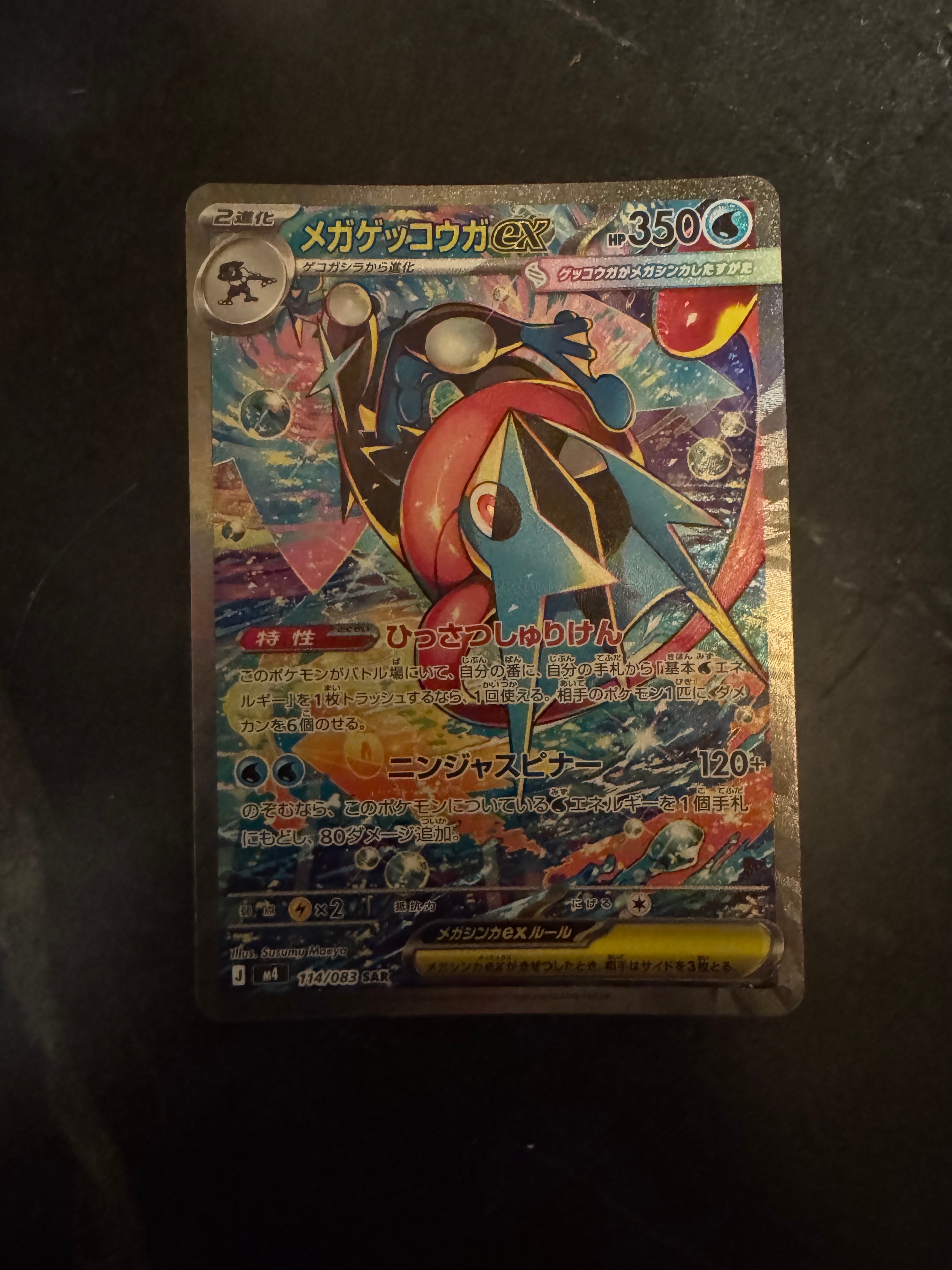 メガゲッコウガex SAR [M4 114/083](拡張パック「ニンジャスピナー」)