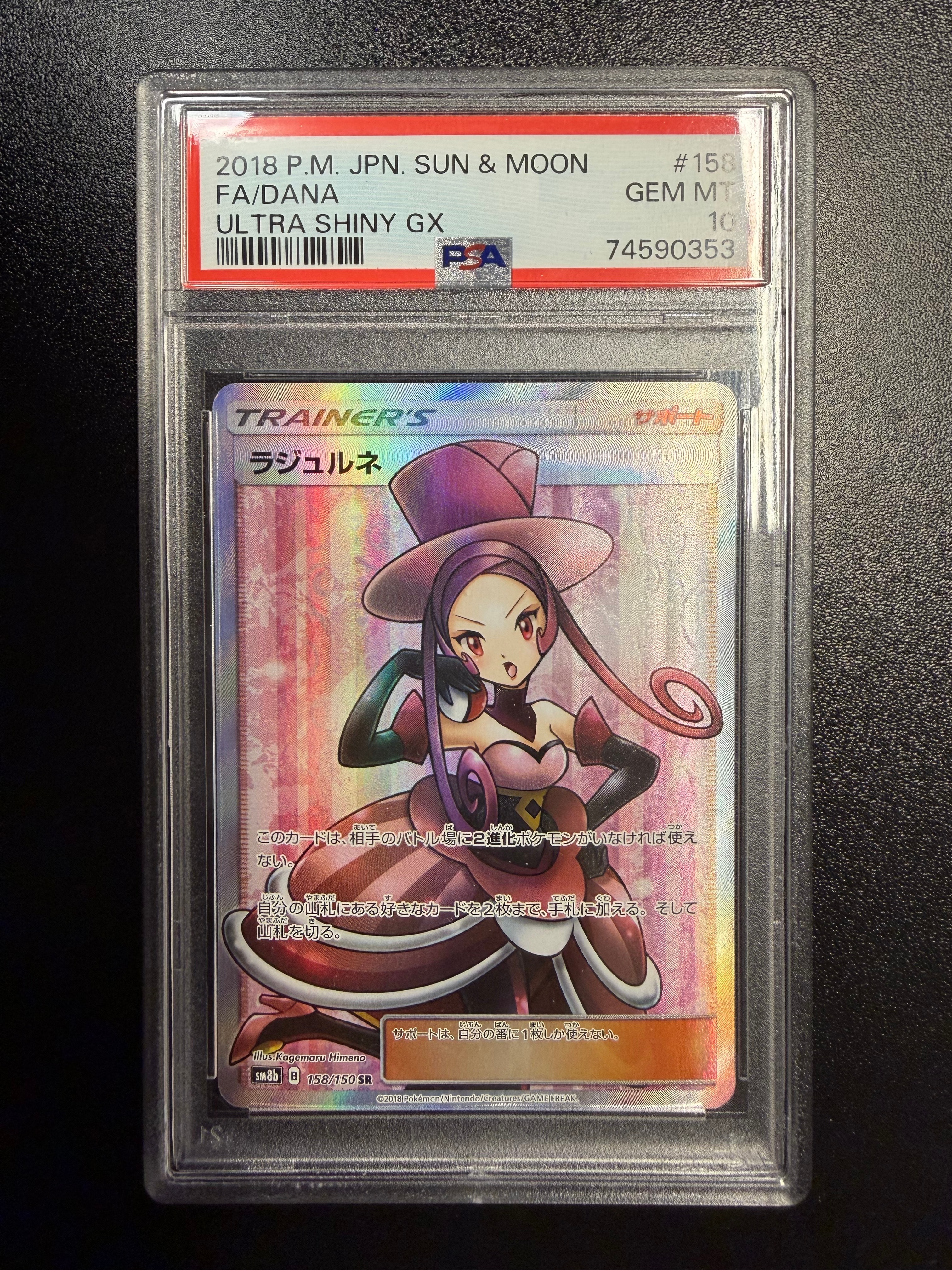PSA10】ラジュルネ SR[SM8b 158/150](ハイクラスパック「GXウルトラ
