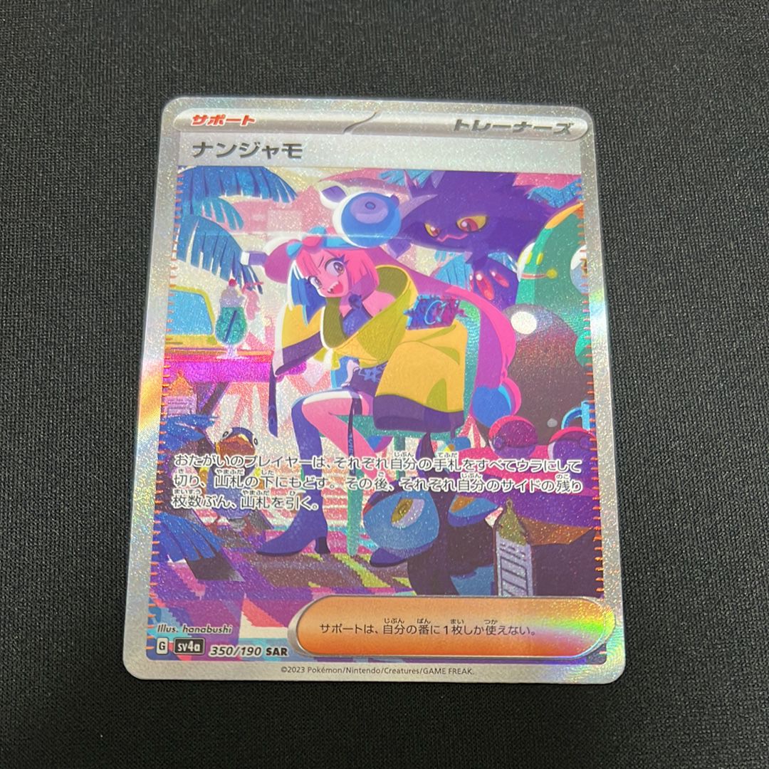 ナンジャモ SAR [SV4a 350/190](ハイクラスパック「シャイニートレジャーex」)
