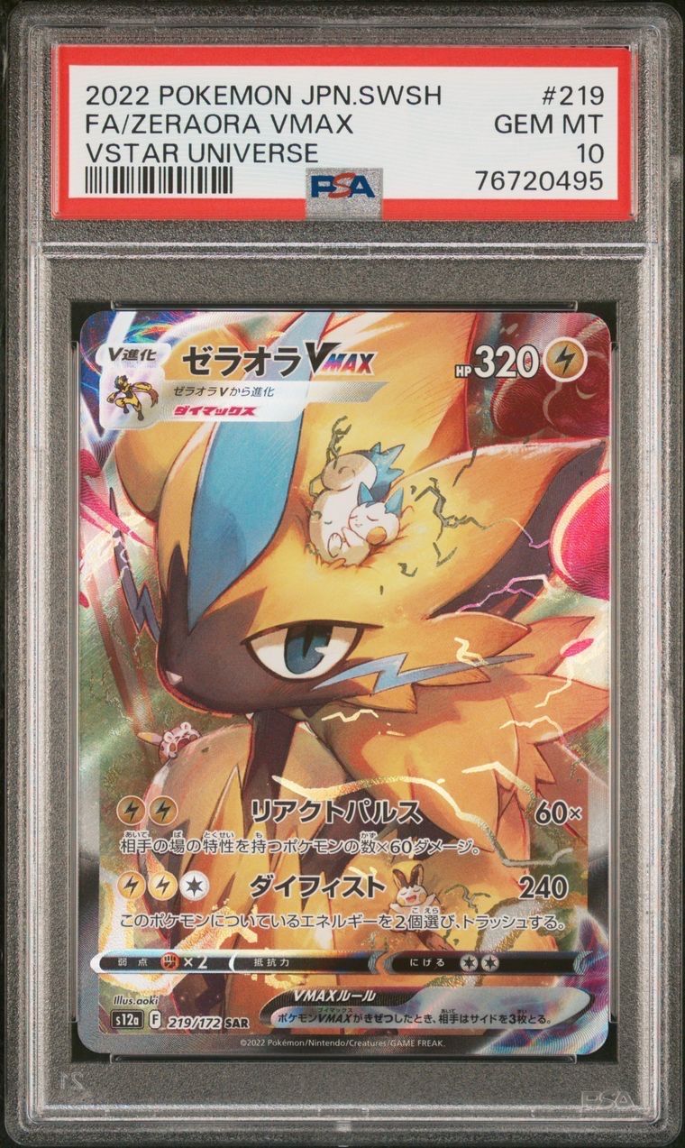 ゼラオラVMAX SAR[s12a 219/172](ハイクラスパック「VSTARユニバース」)