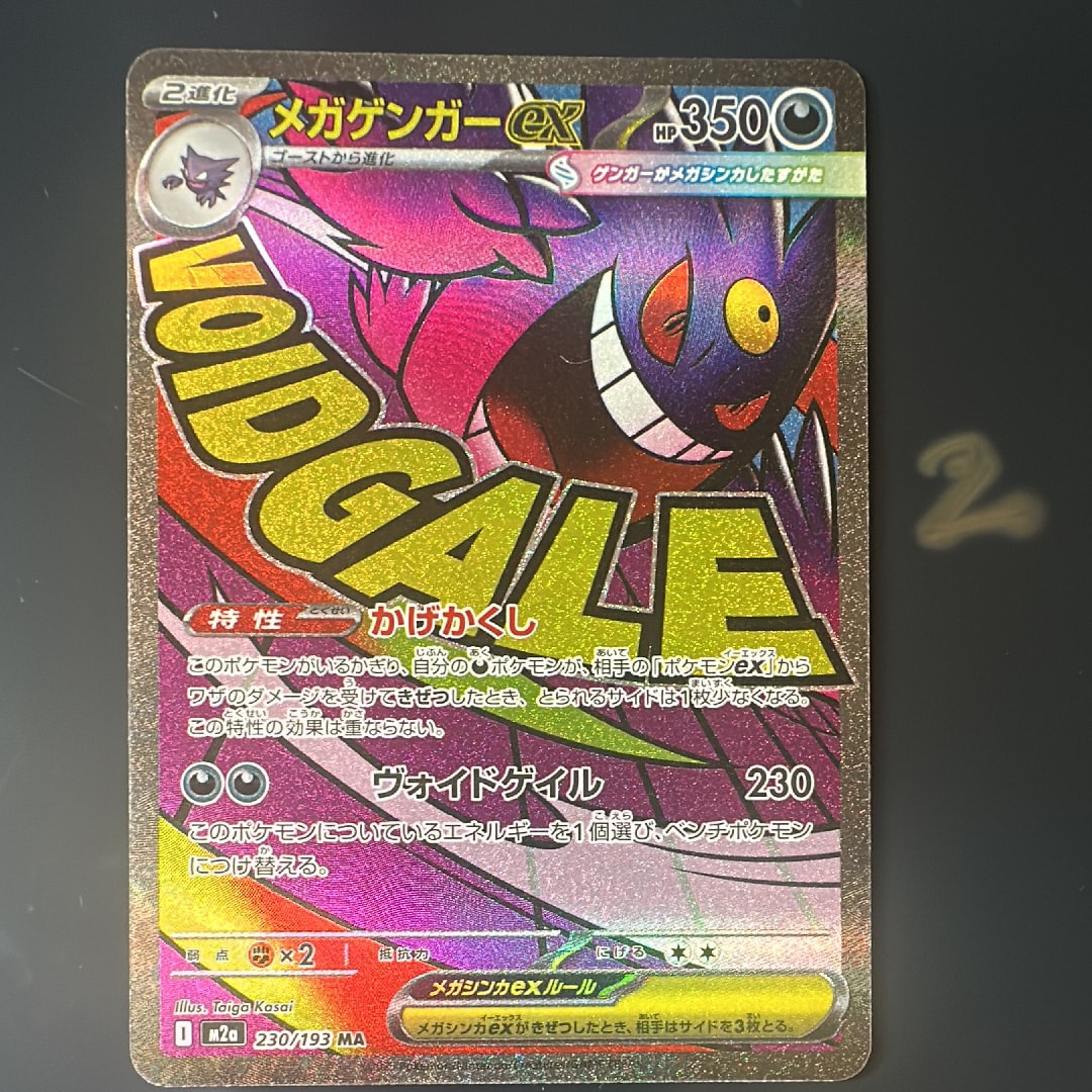 メガゲンガーex MA [M2a 230/193](ハイクラスパック「MEGAドリームex」)