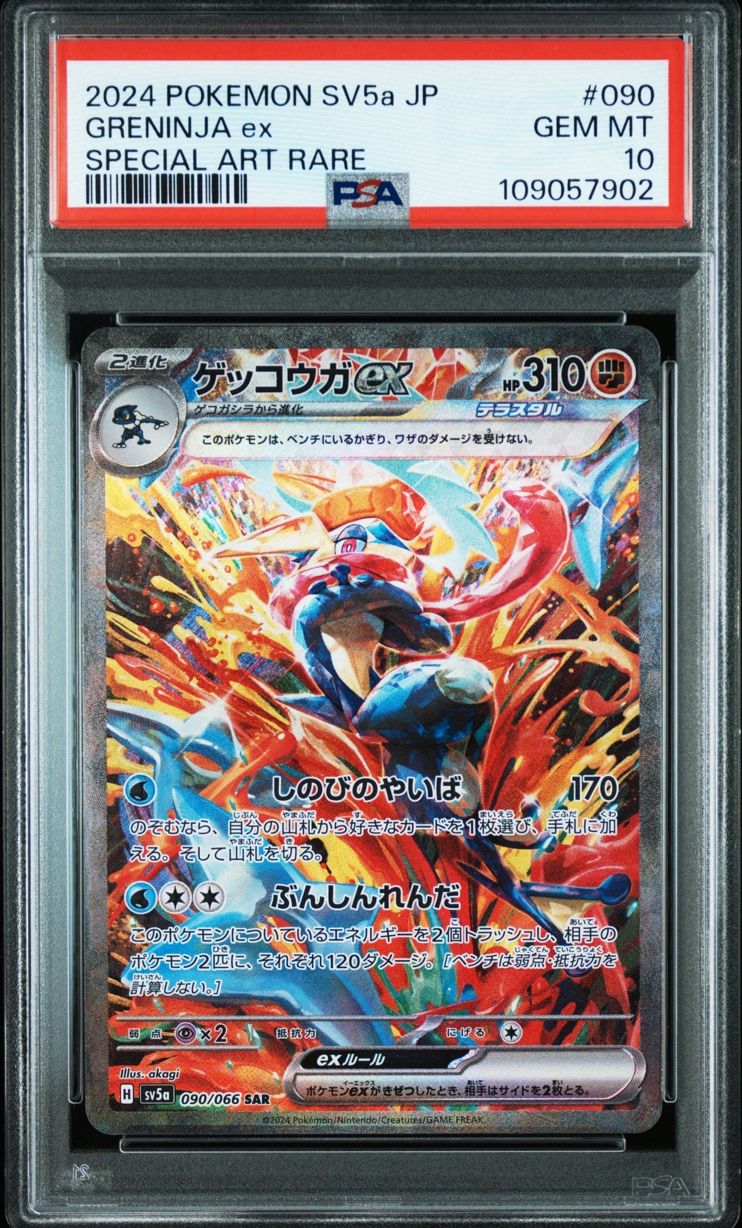 ゲッコウガex SAR [SV5a 090/066](強化拡張パック「クリムゾンヘイズ」)