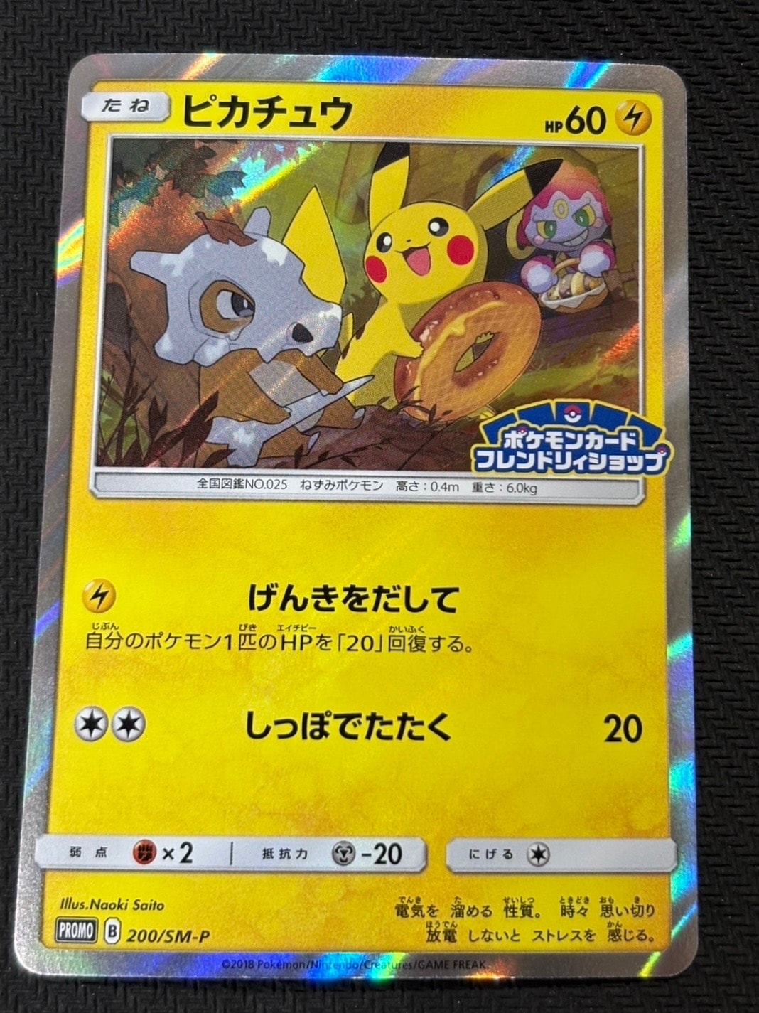 ピカチュウ: プロモ [SM-P 200](プロモーションカード「SM-P」)