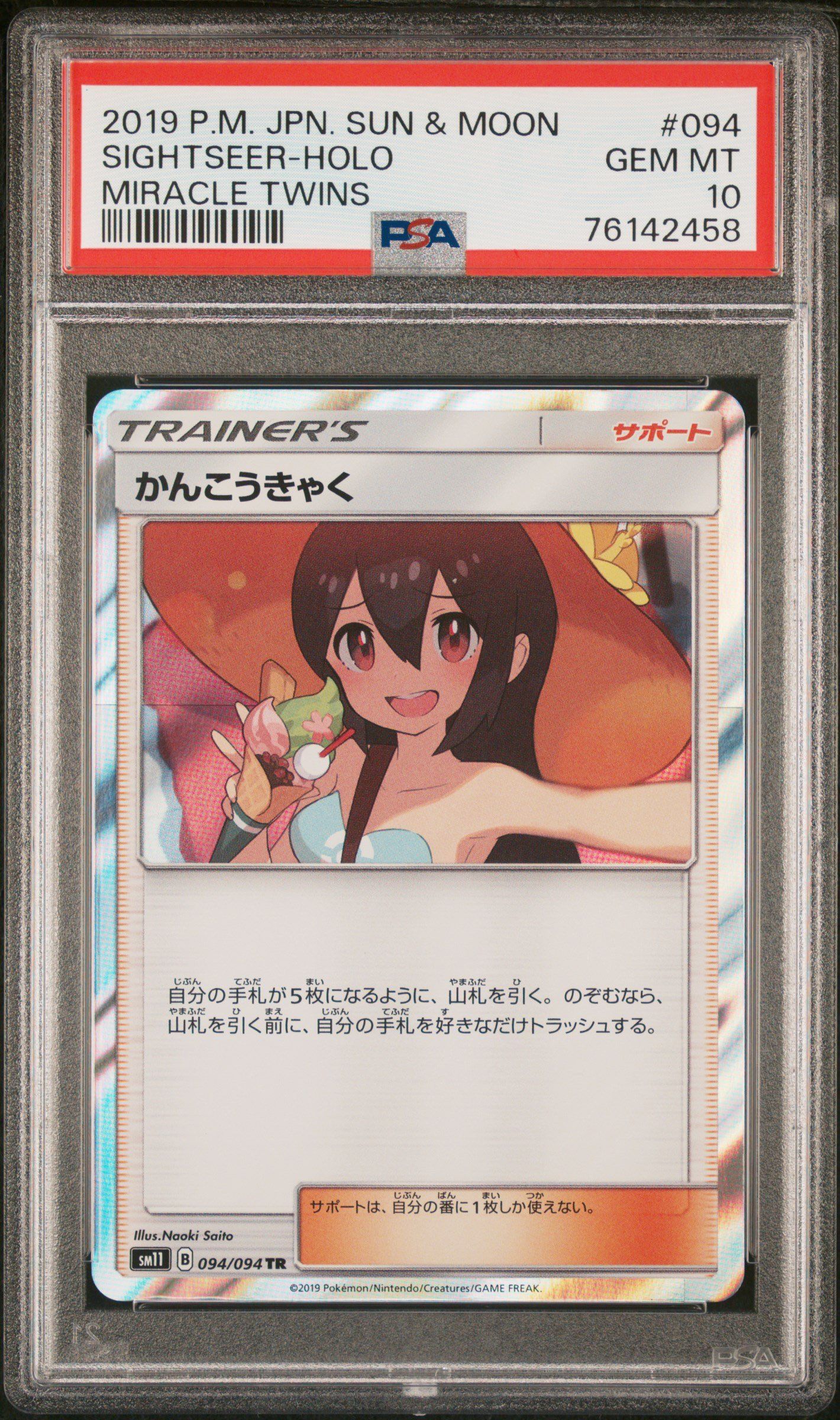 かんこうきゃく TR[SM11 094/094](拡張パック「ミラクルツイン」)