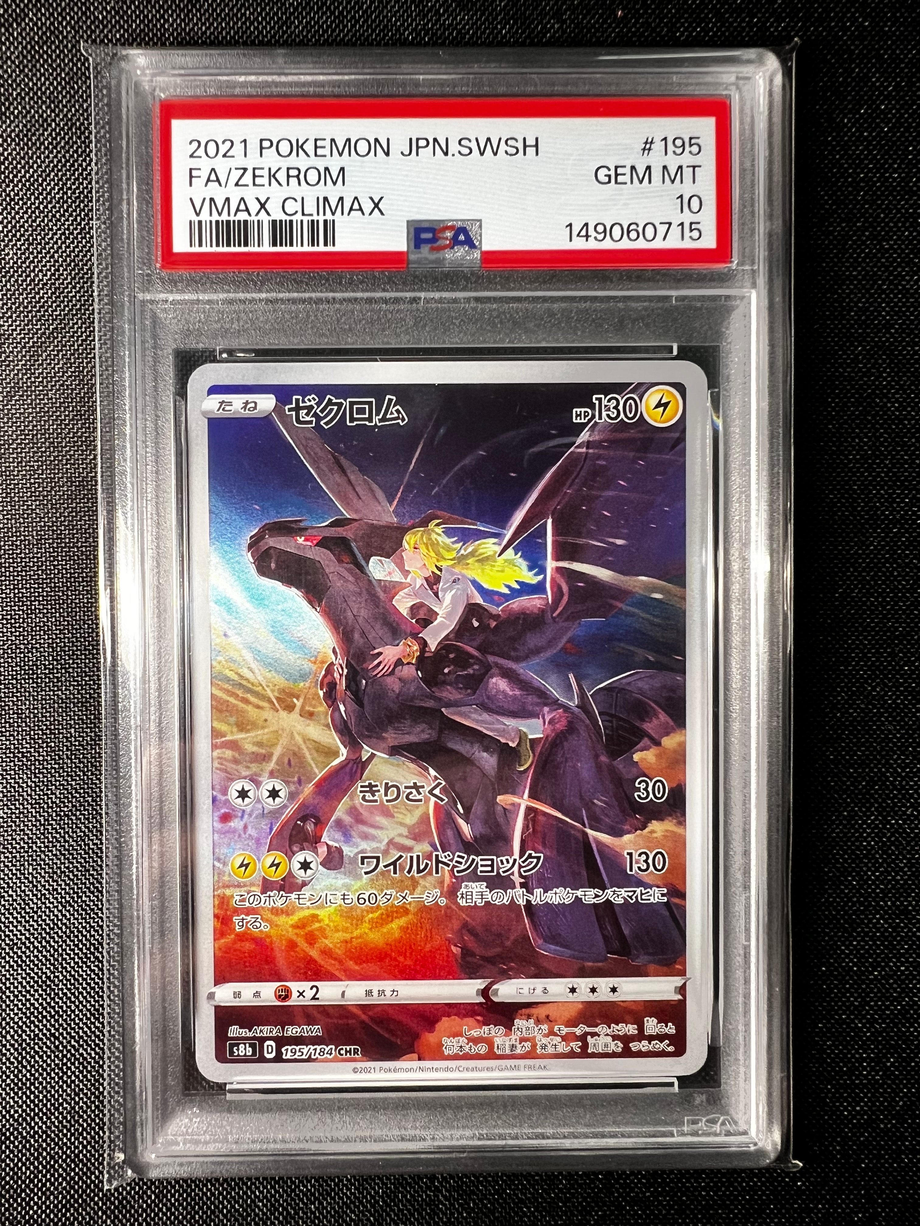 PSA10】ゼクロム (N) CHR[s8b 195/184](ハイクラスパック「VMAX