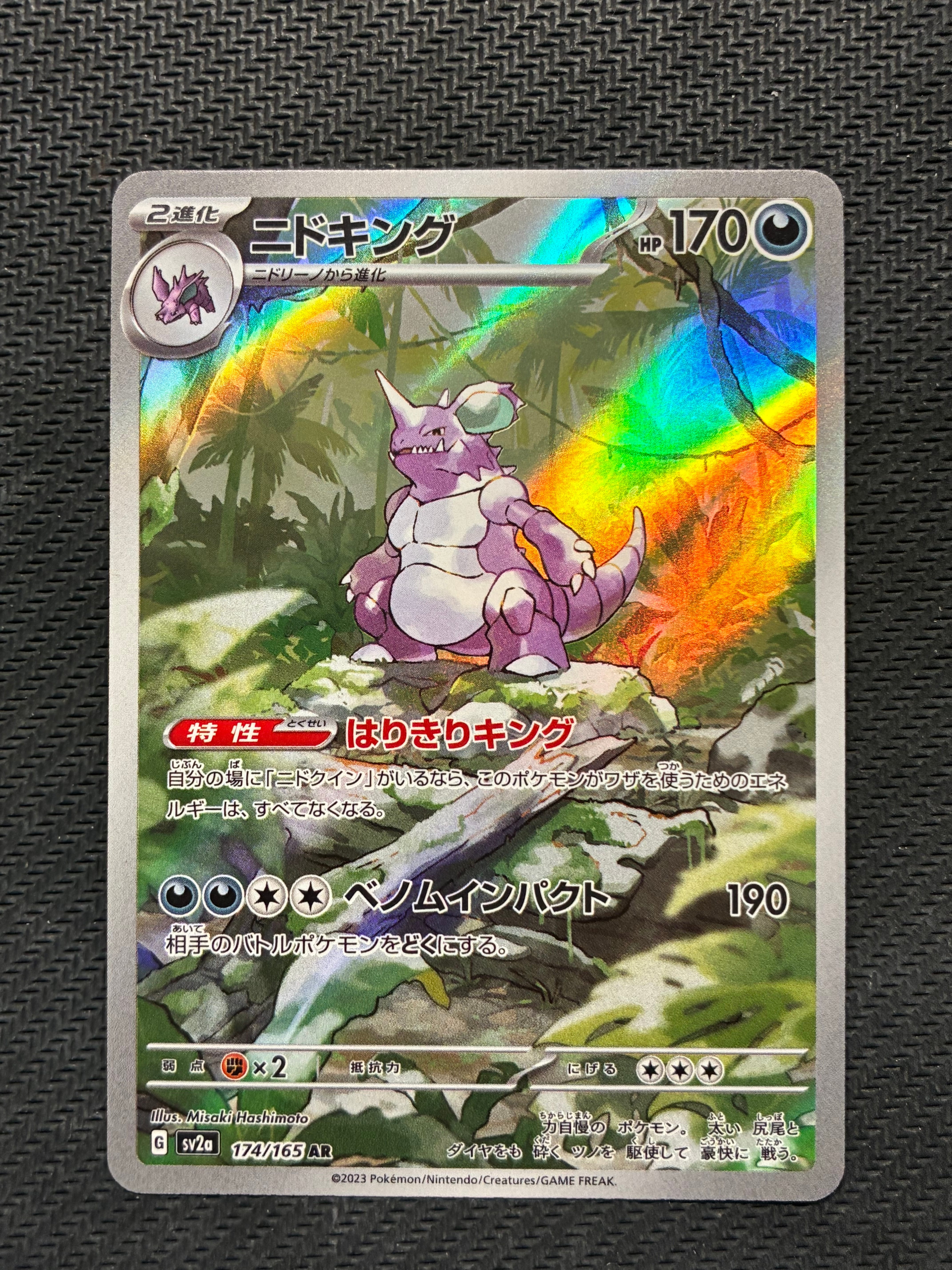 ニドキング AR[SV2a 174/165](強化拡張パック「ポケモンカード151」)