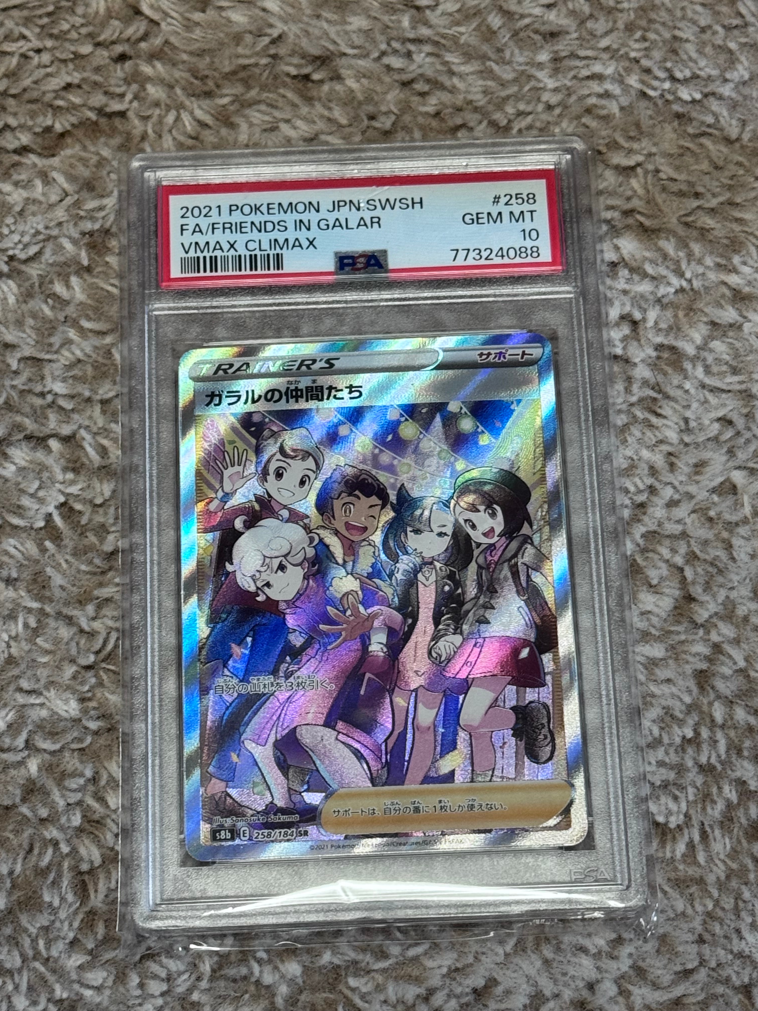 ガラルの仲間たち SR[S8b 258/184](ハイクラスパック「VMAXクライマックス」)