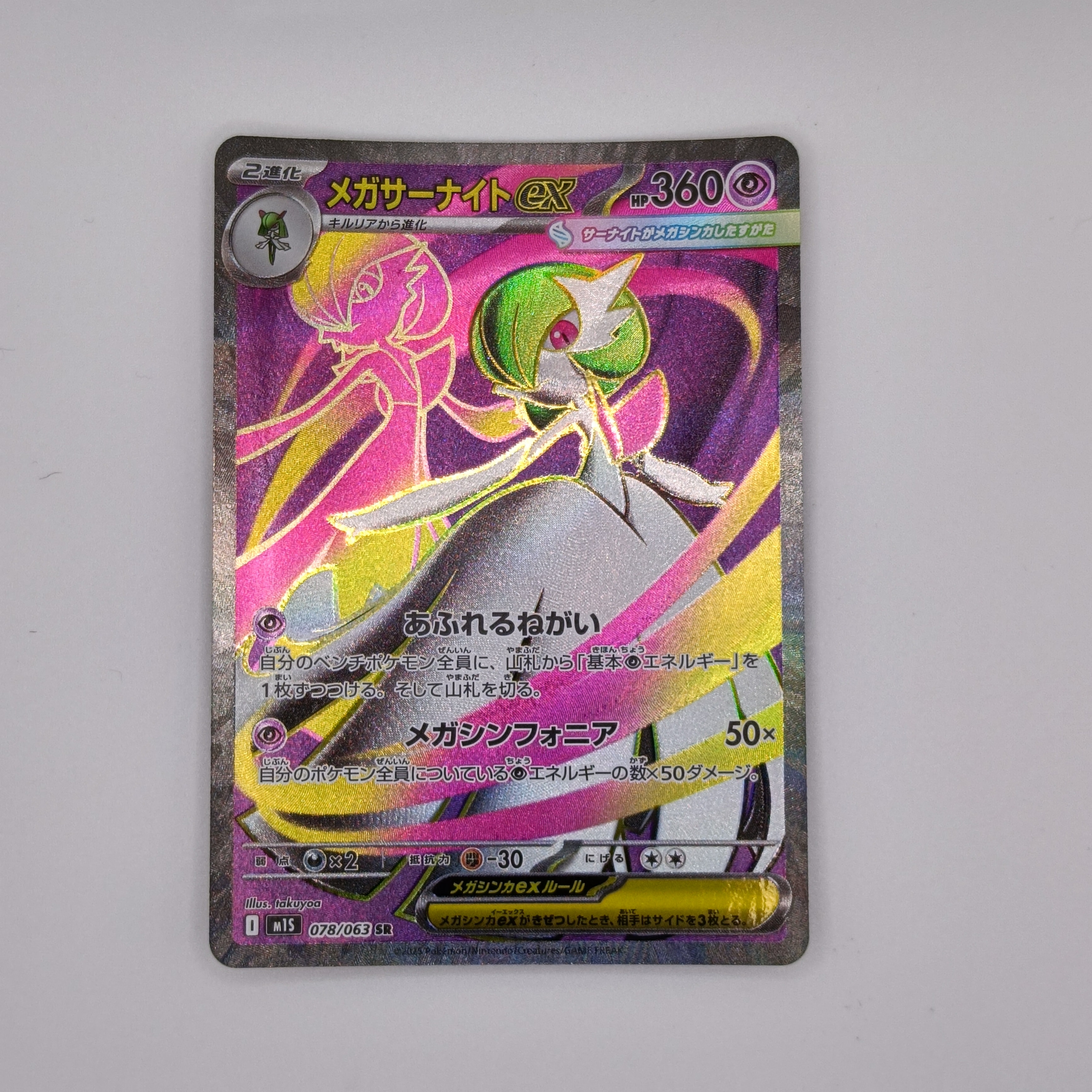 メガサーナイトex SR [M1S 078/063](拡張パック「メガシンフォニア」)