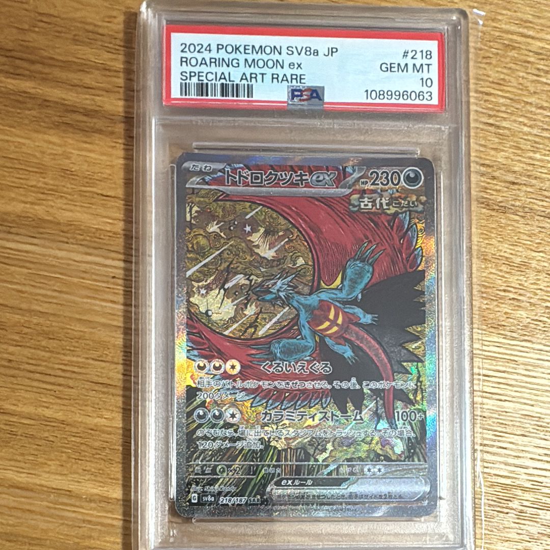 トドロクツキex SAR [SV8a 218/187](ハイクラスパック「テラスタルフェスex」)